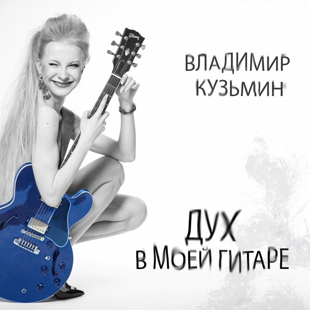 

Владимир Кузьмин – Дух в моей гитаре (CD.)