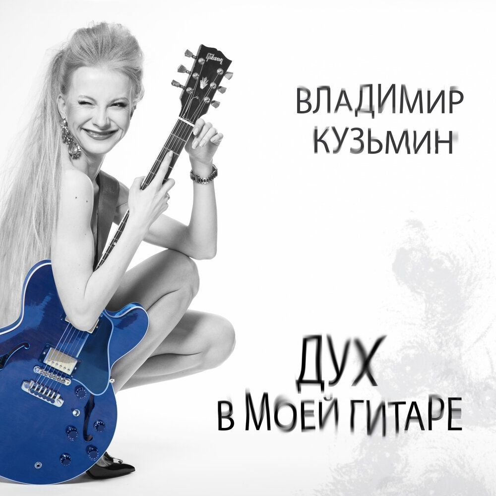 цена Владимир Кузьмин – Дух в моей гитаре (CD.)