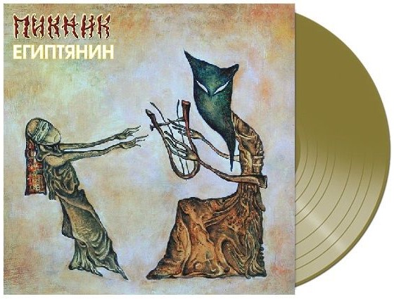 цена Пикник – Египтянин [Limited Edition] Coloured Gold Vinyl (LP)