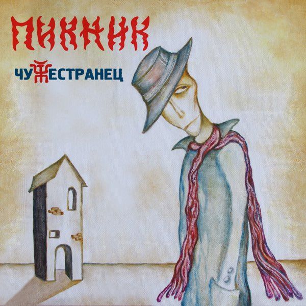 Пикник – Чужестранец [Limited Edition] Coloured Gold Vinyl (LP)