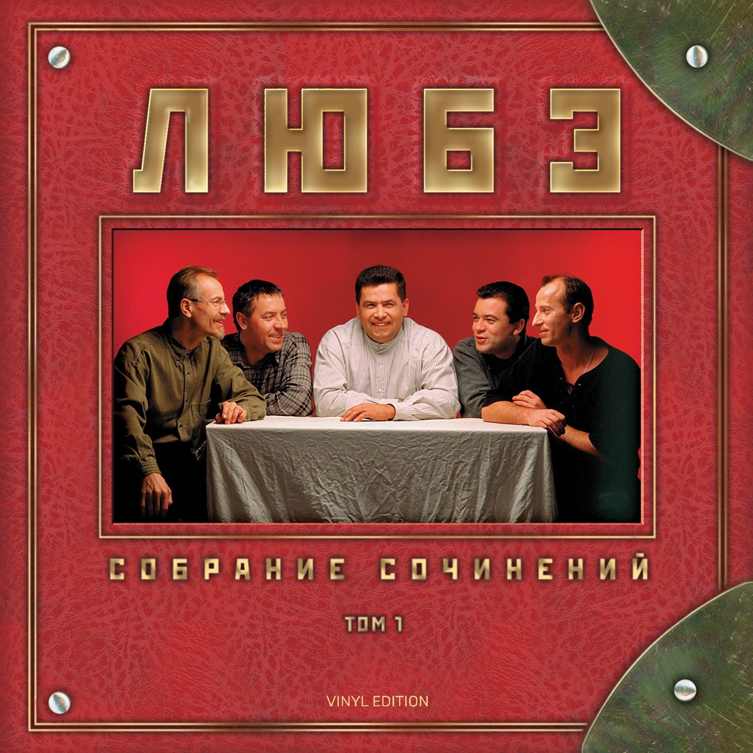 Любэ – Собрание сочинений. Том 1 (2 LP)