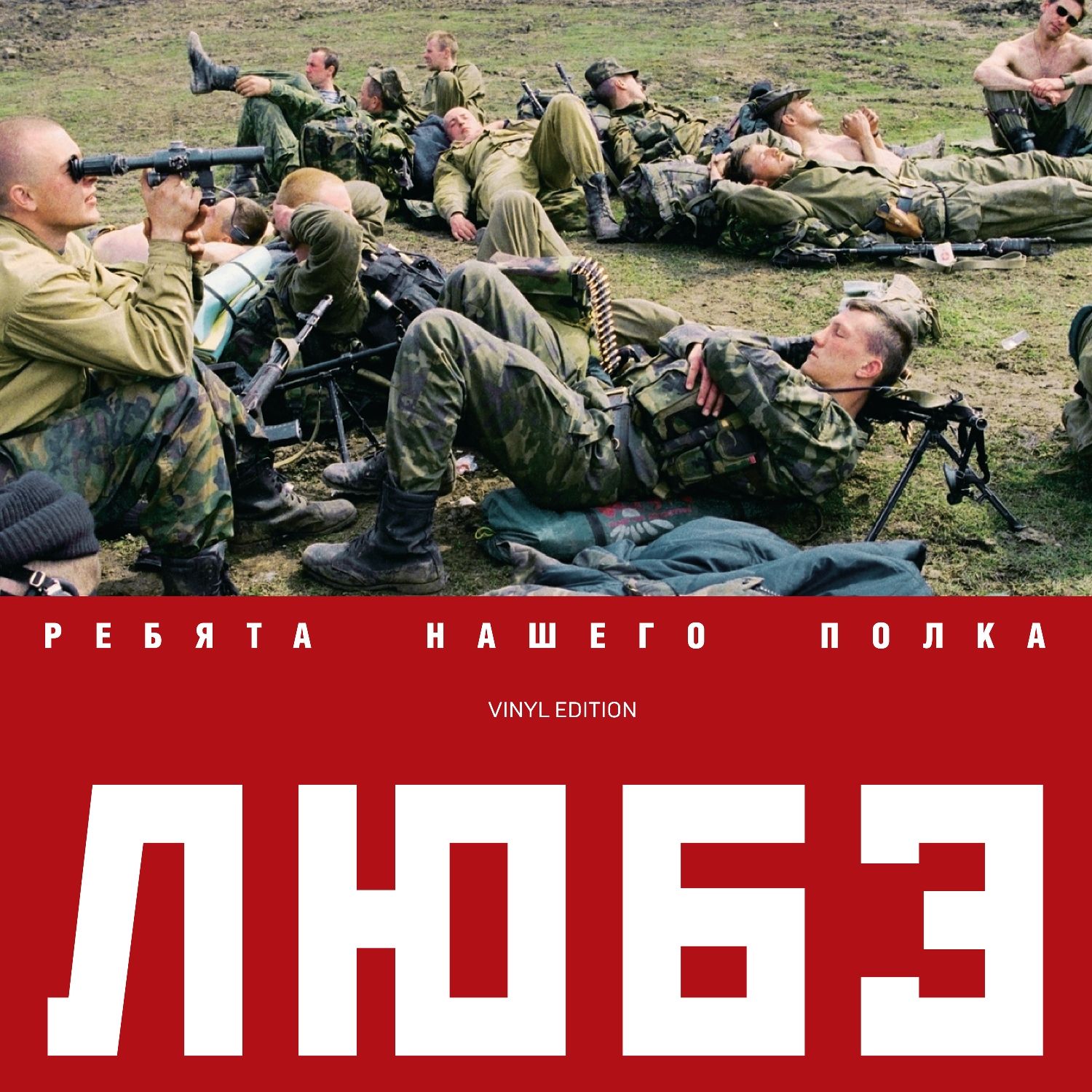 

Любэ – Ребята Нашего Полка (2 LP)
