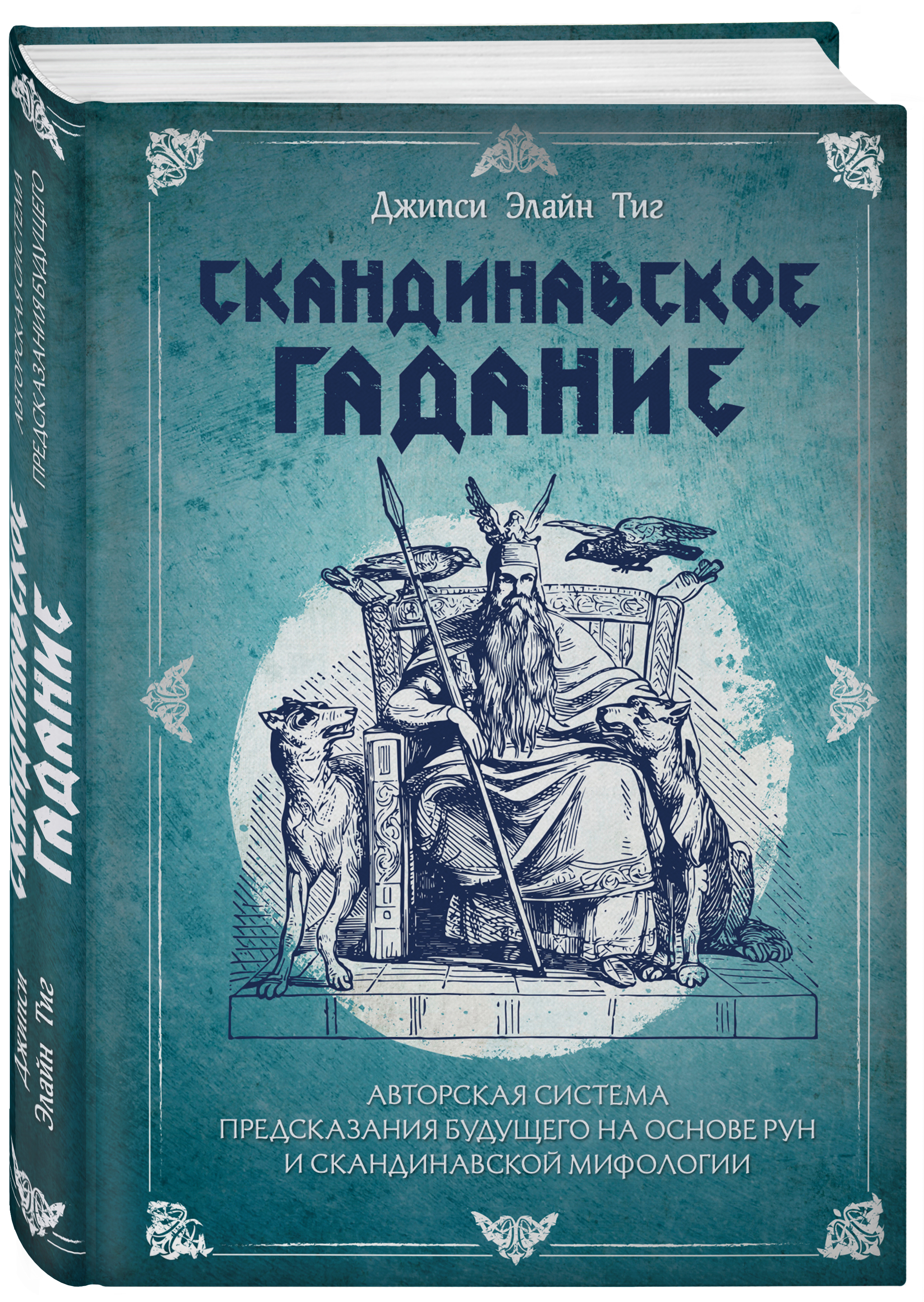 Системы предсказания. Литература древней Скандинавии. Языческий переплёт. Скандинавские руны.