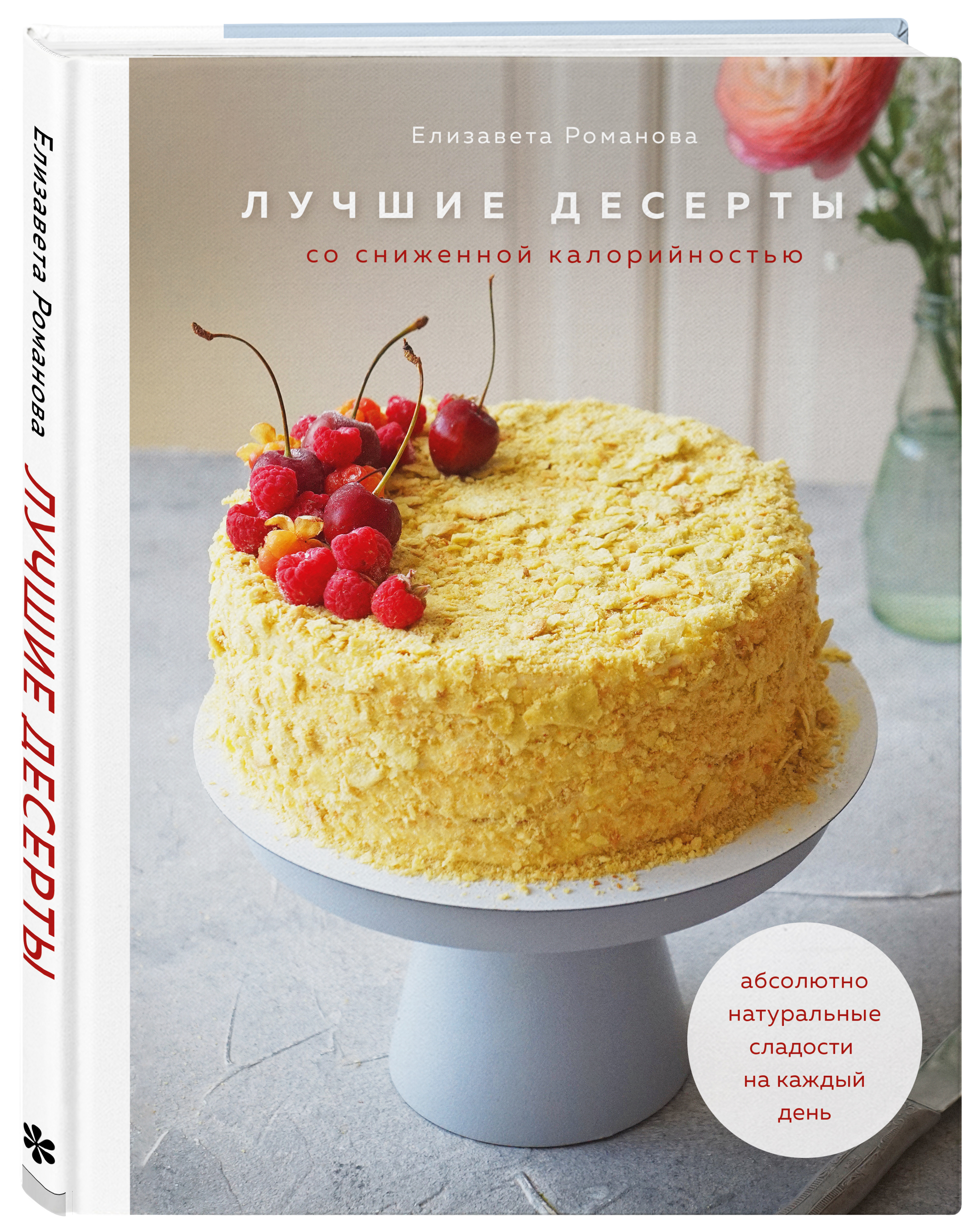 

Лучшие десерты со сниженной калорийностью: Абсолютно натуральные сладости на каждый день