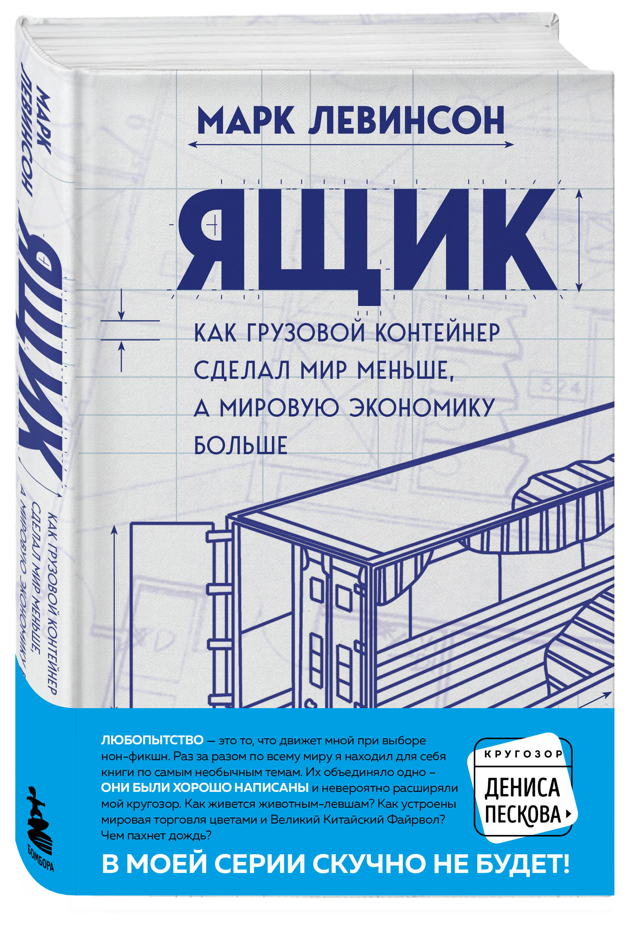 

Ящик: Как грузовой контейнер сделал мир меньше, а мировую экономику больше