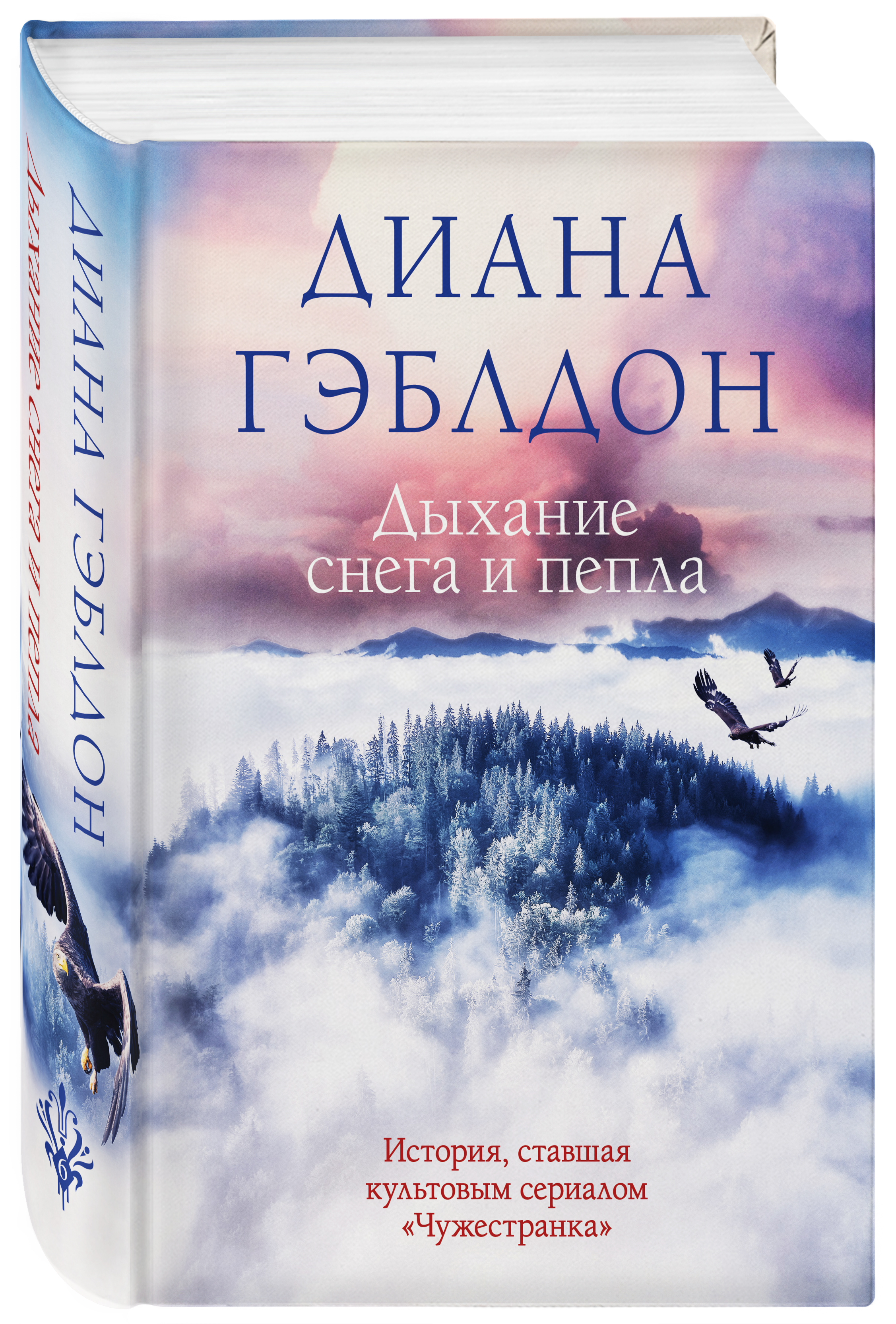 

Дыхание снега и пепла