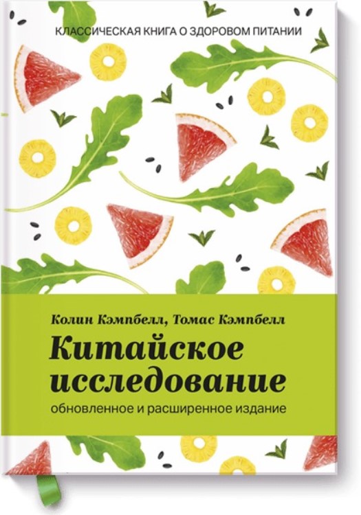 Китайское исследование: Классическая книга о здоровом питании. Обновленное и расширенное издание