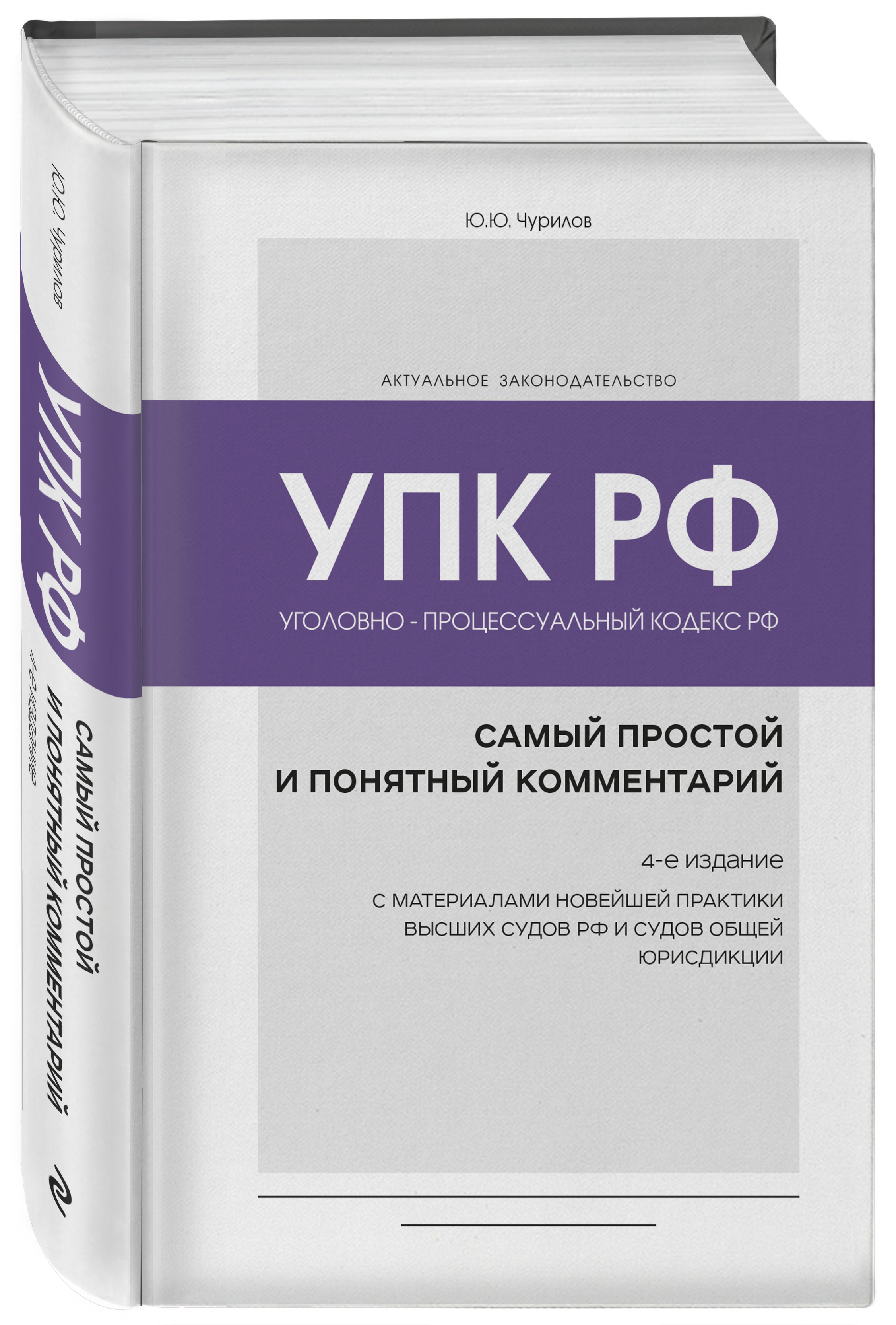 

Уголовно-процессуальный кодекс РФ: самый простой и понятный комментарий. 4-е издание