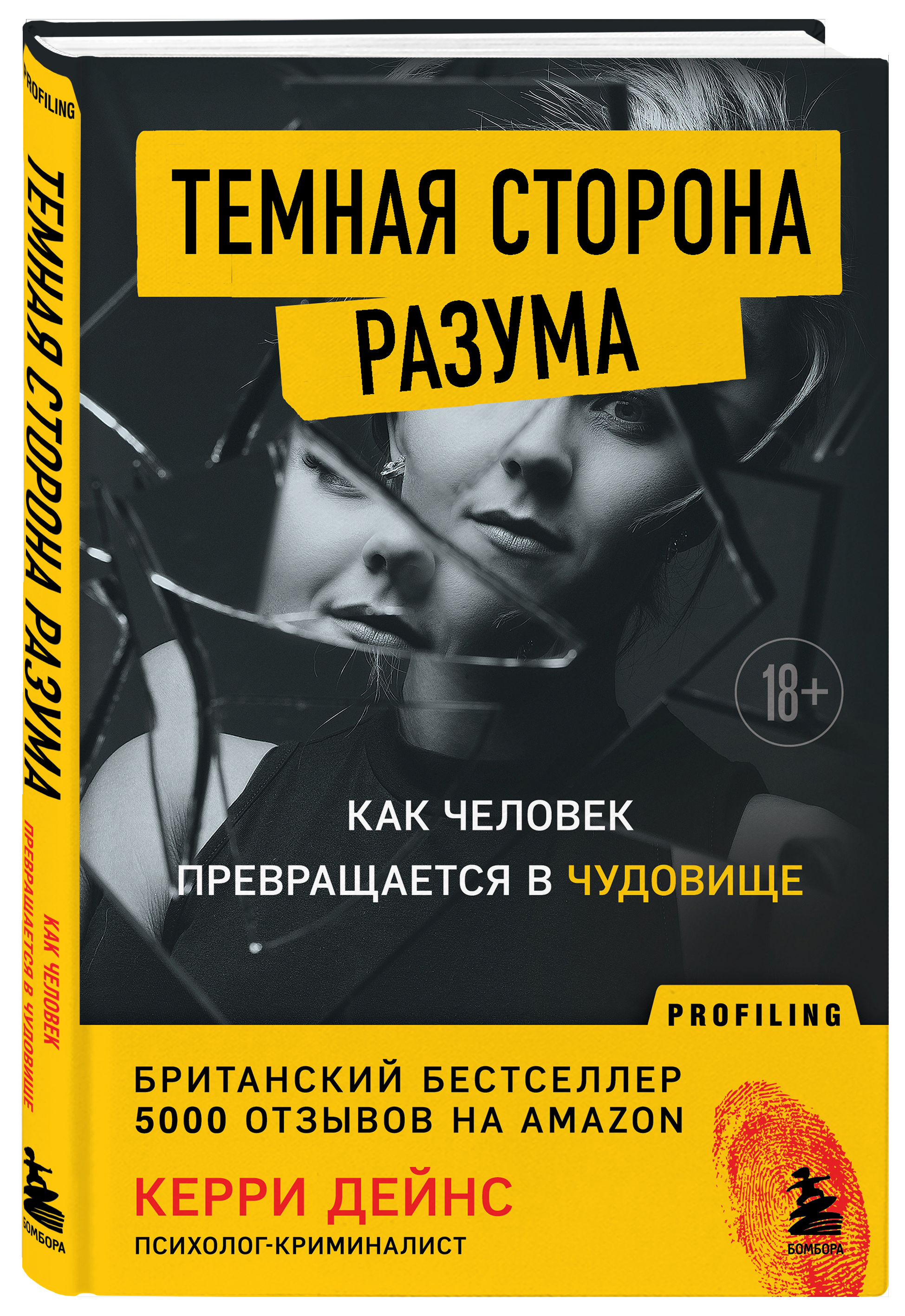 

Темная сторона разума: Как человек превращается в чудовище