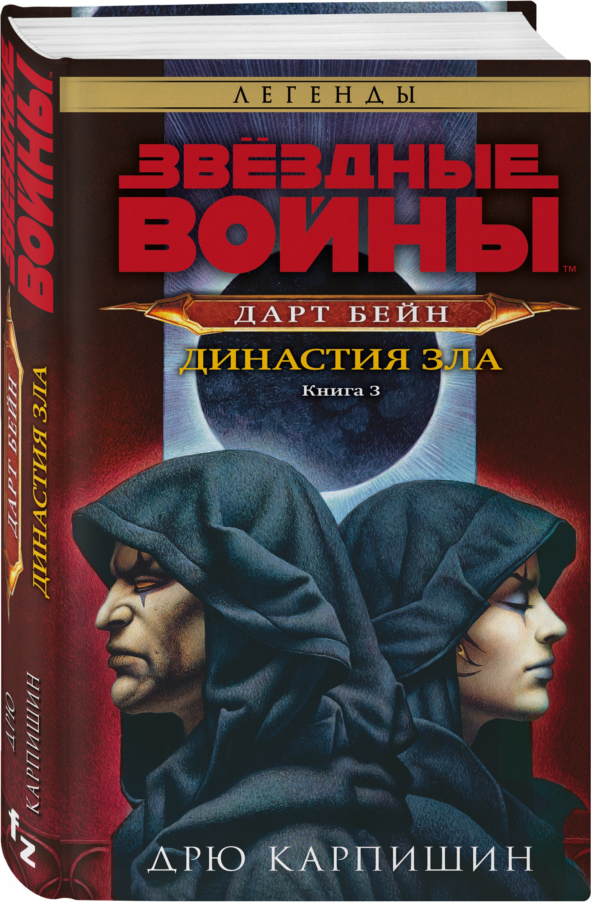 

Звёздные войны: Дарт Бейн. Династия зла