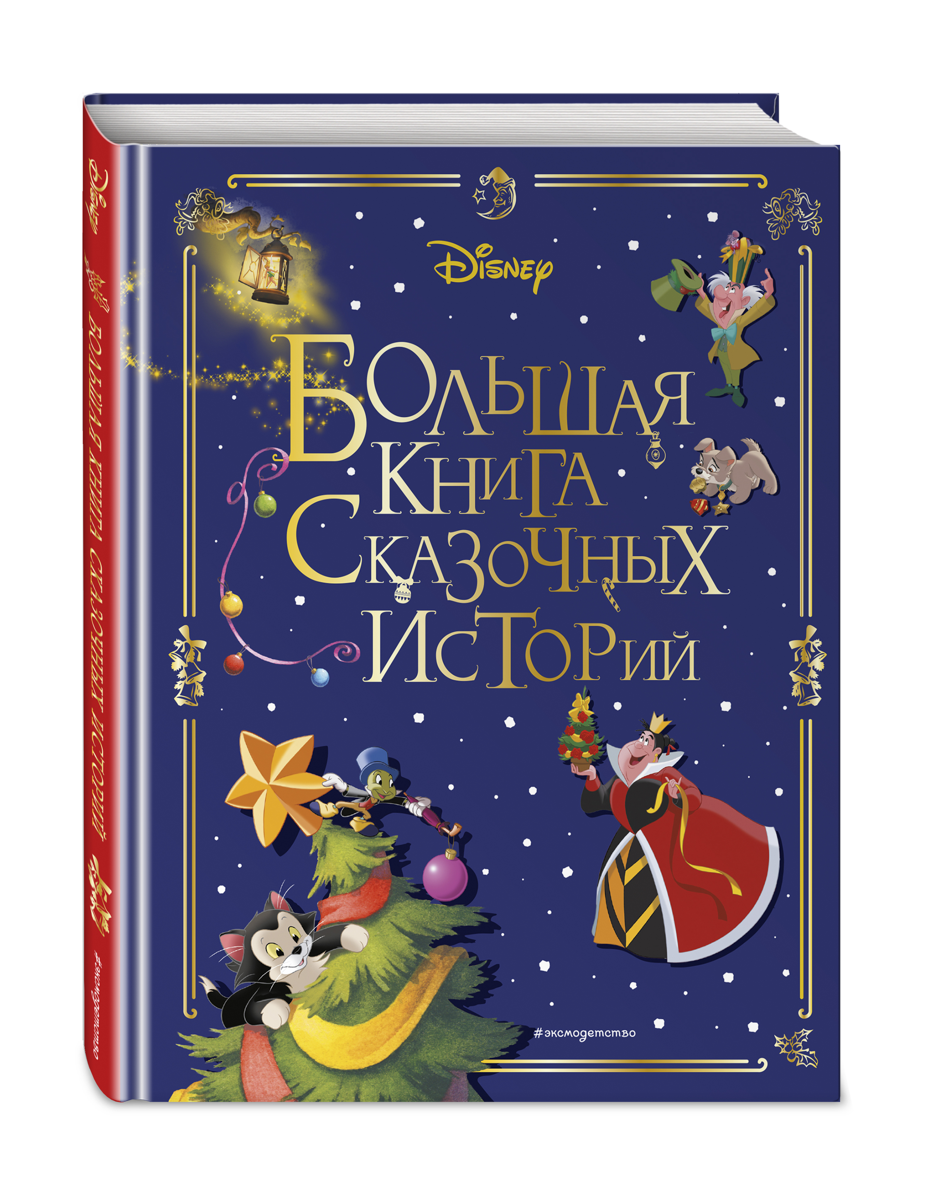 Чернышова-Орлова Екатерина Олеговна Disney: Большая книга сказочных историй