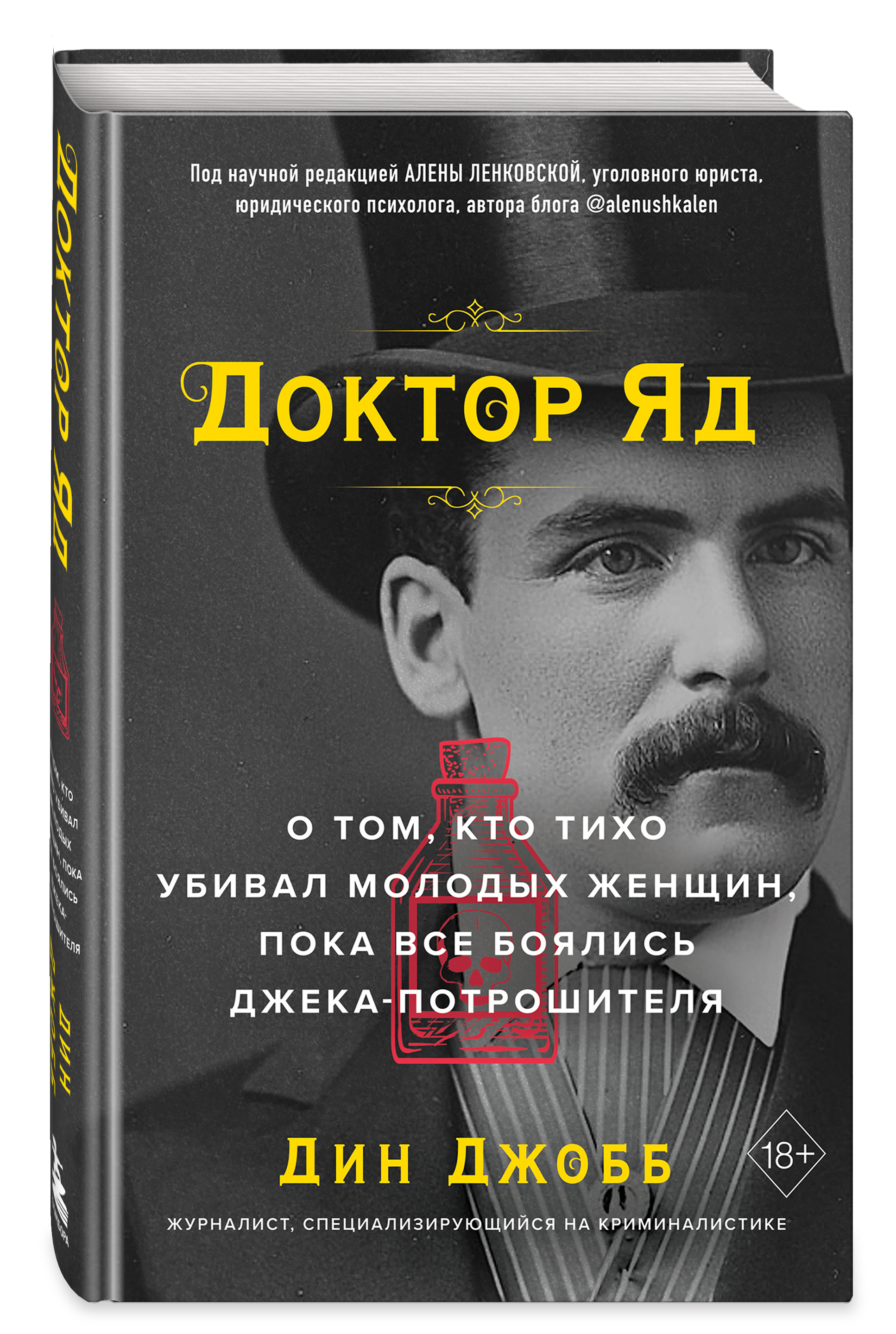 

Доктор Яд: О том, кто тихо убивал молодых женщин, пока все боялись Джека-потрошителя