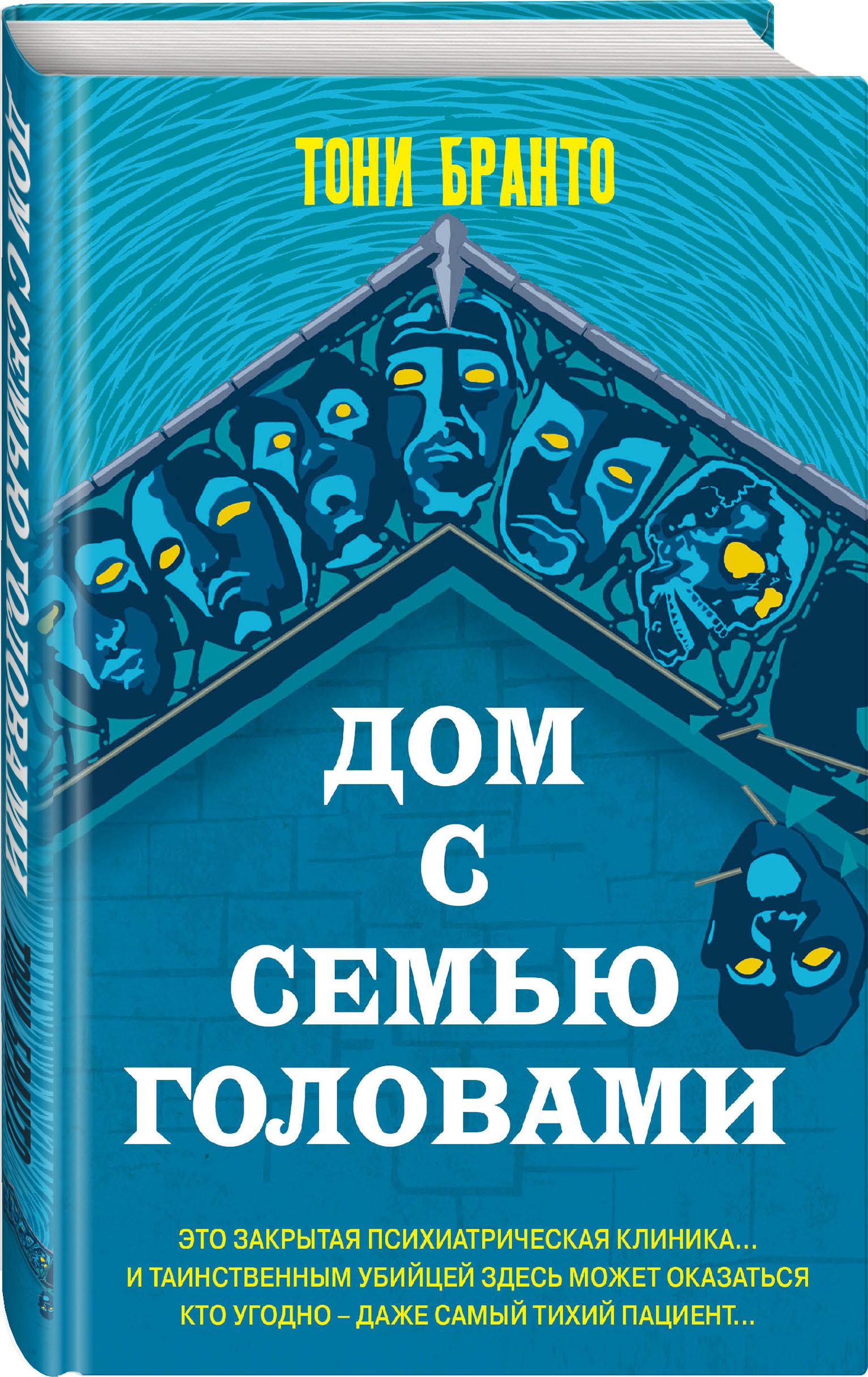 

Дом с семью головами