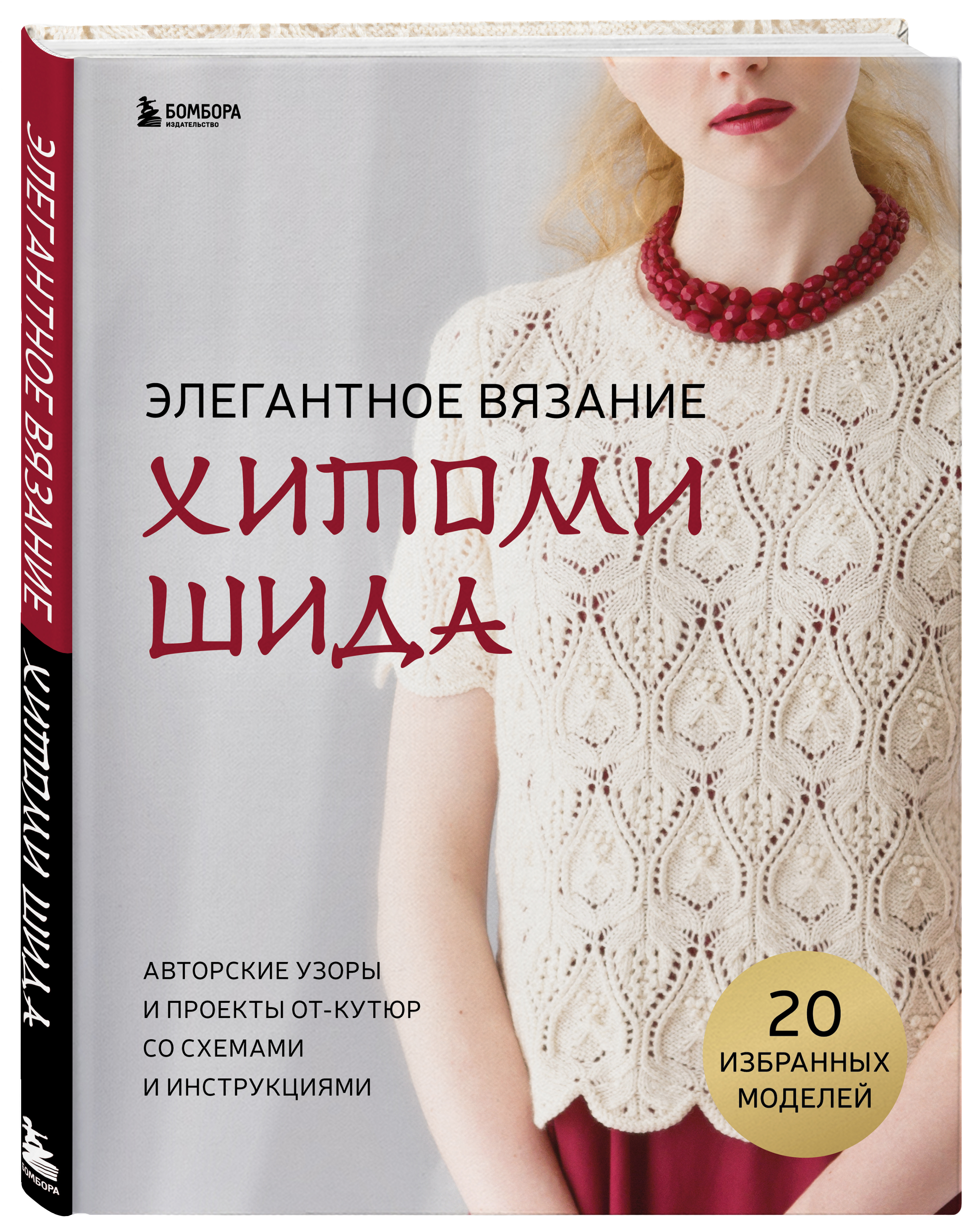 Элегантное вязание Хитоми Шида: Авторские узоры и проекты от кутюр со схемами и инструкциями / 20 избранных моделей