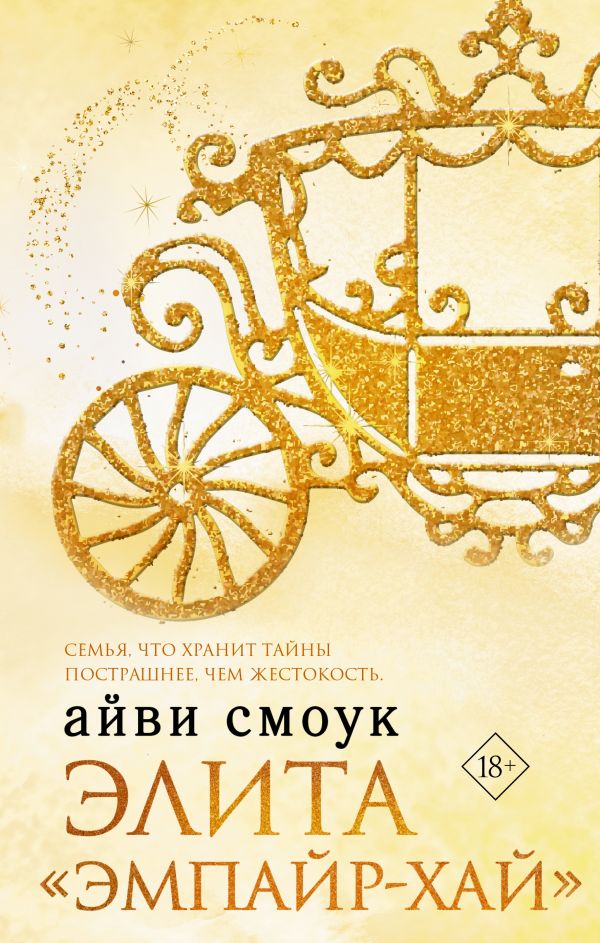 

Элита «Эмпайр-Хай»