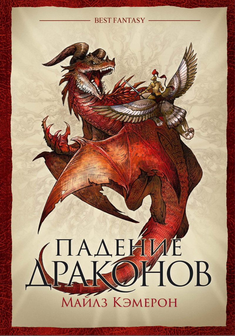 

Падение драконов
