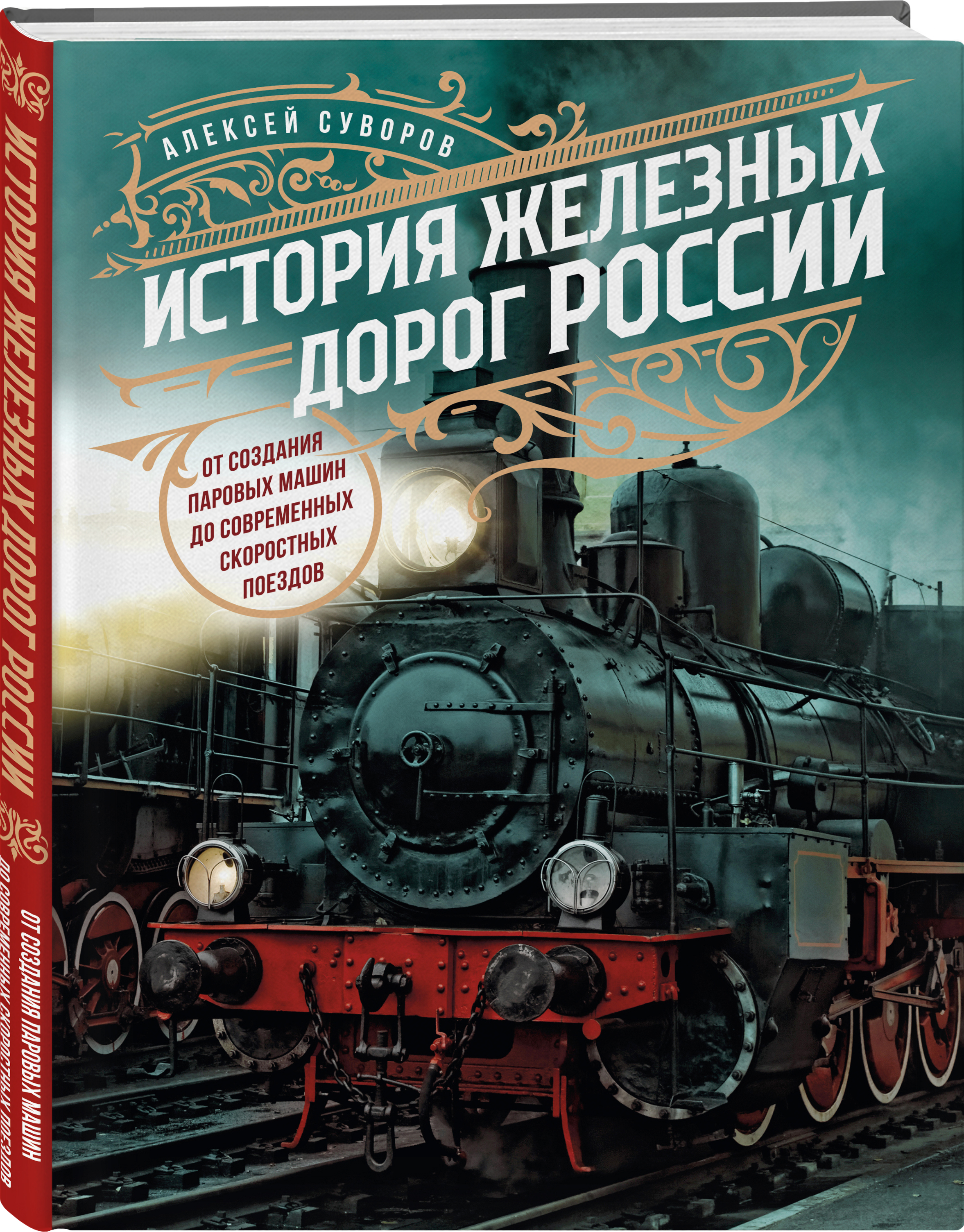 История железных дорог России: От создания паровых машин до современных скоростных поездов