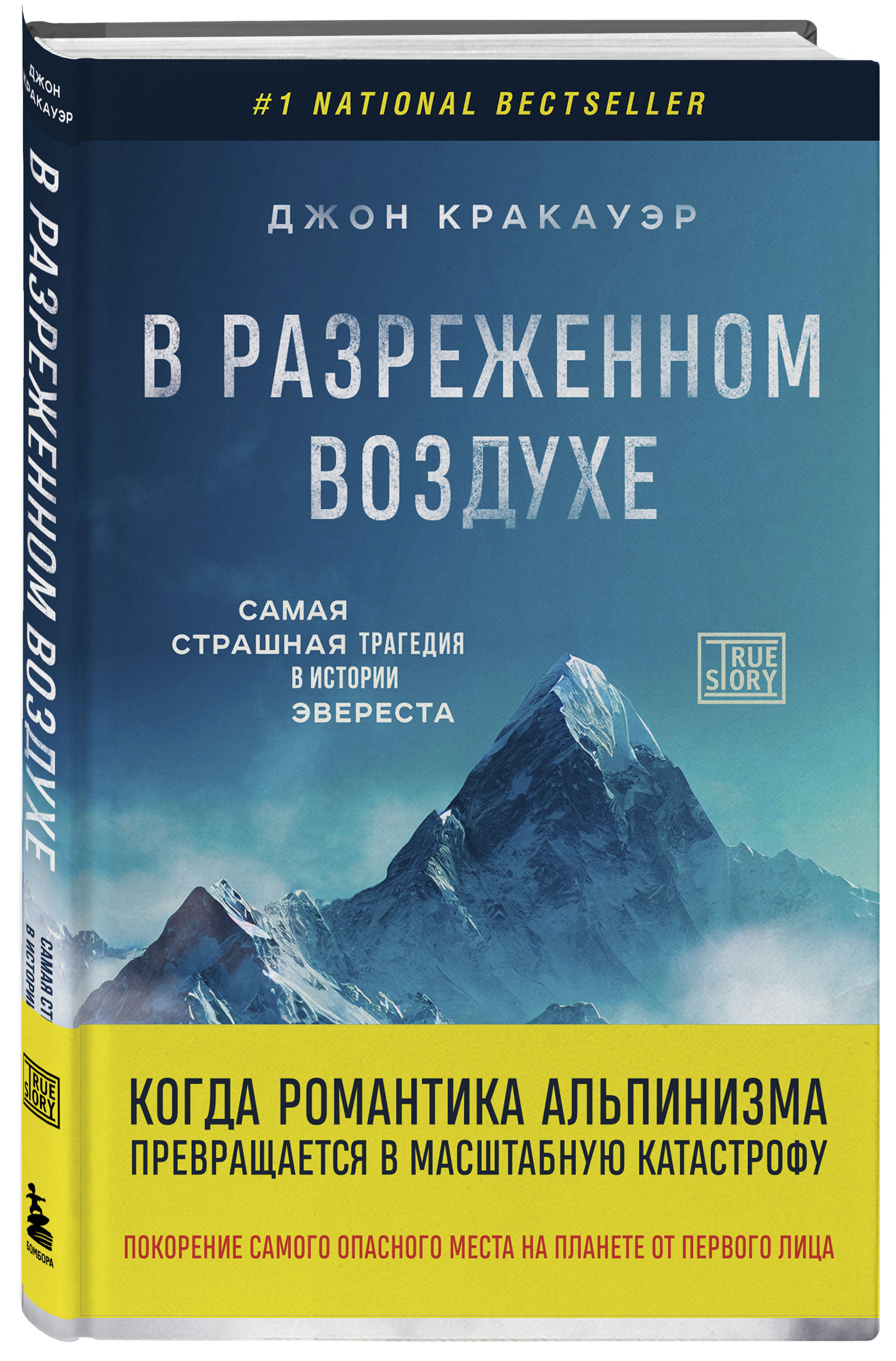 

В разреженном воздухе: Самая страшная трагедия в истории Эвереста (новое оформление)
