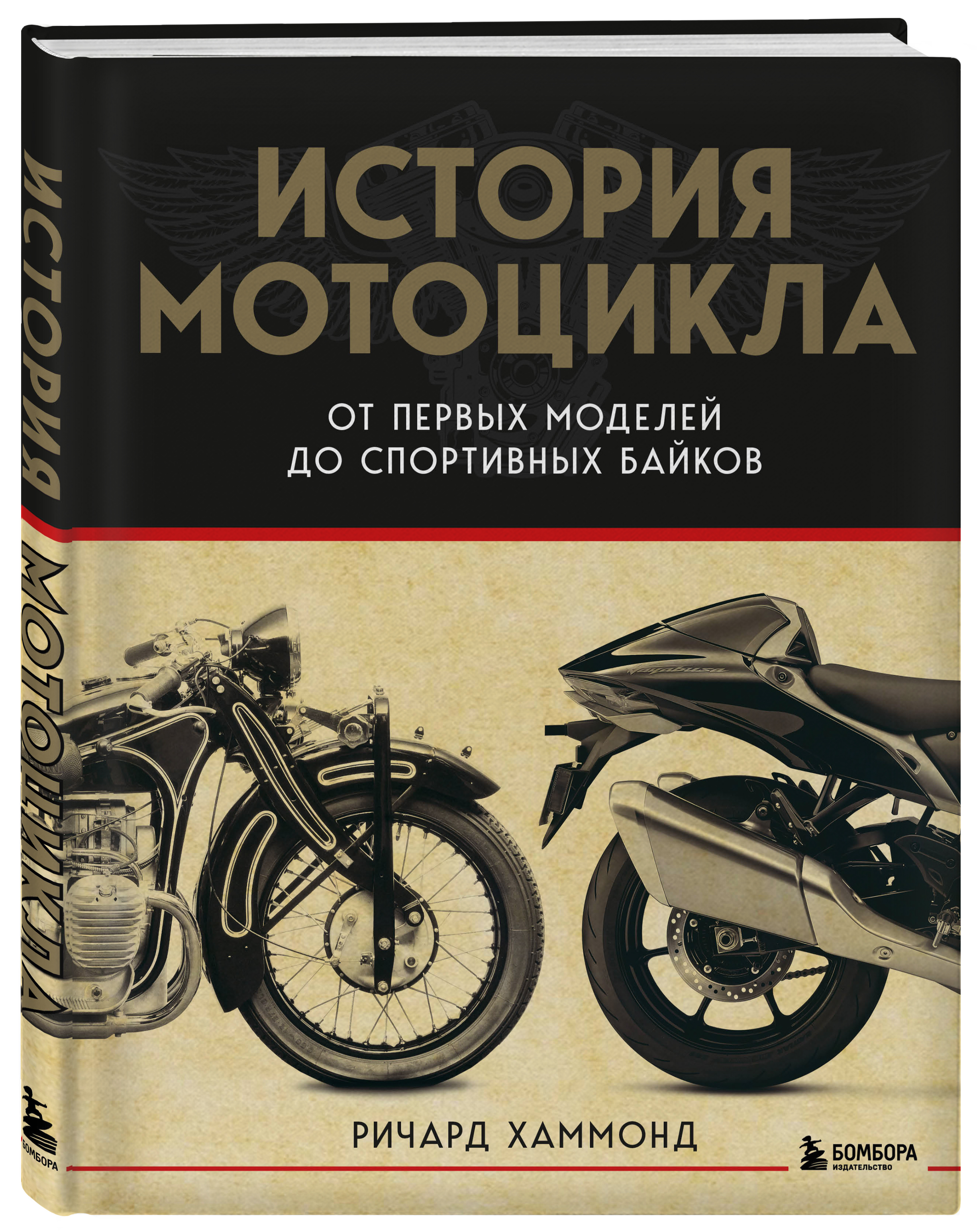 Ричард Хаммонд История мотоцикла: От первой модели до спортивных байков (2-е издание)