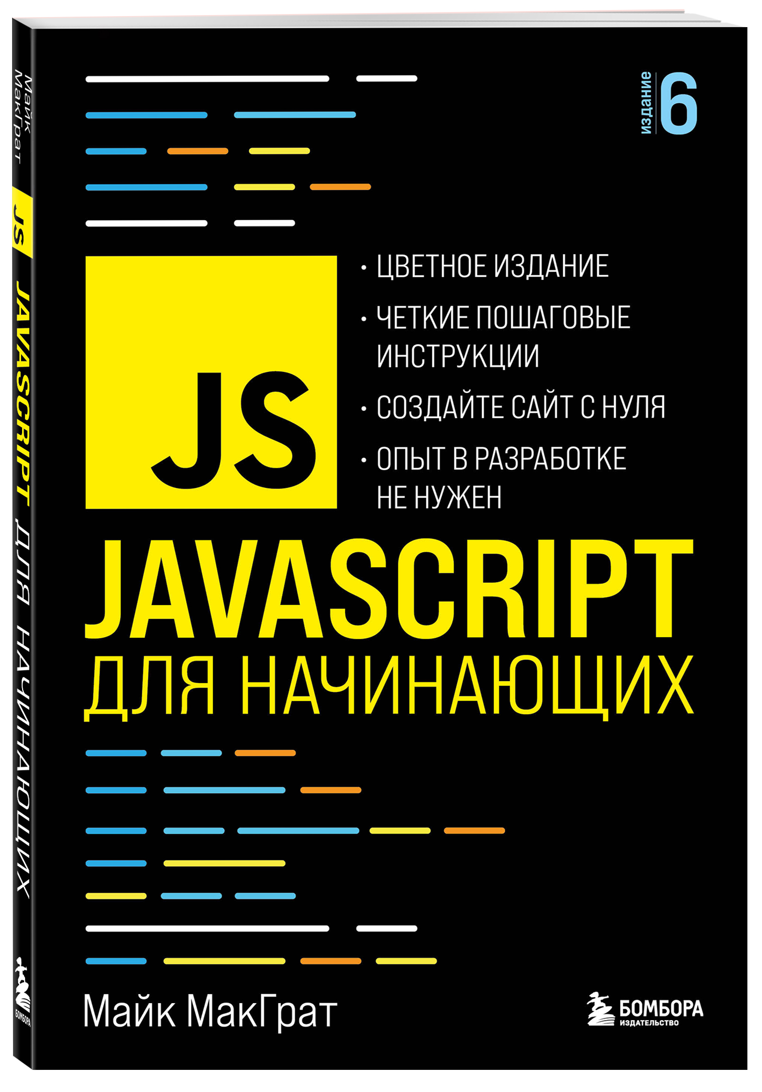 JavaScript для начинающих. 6-е издание