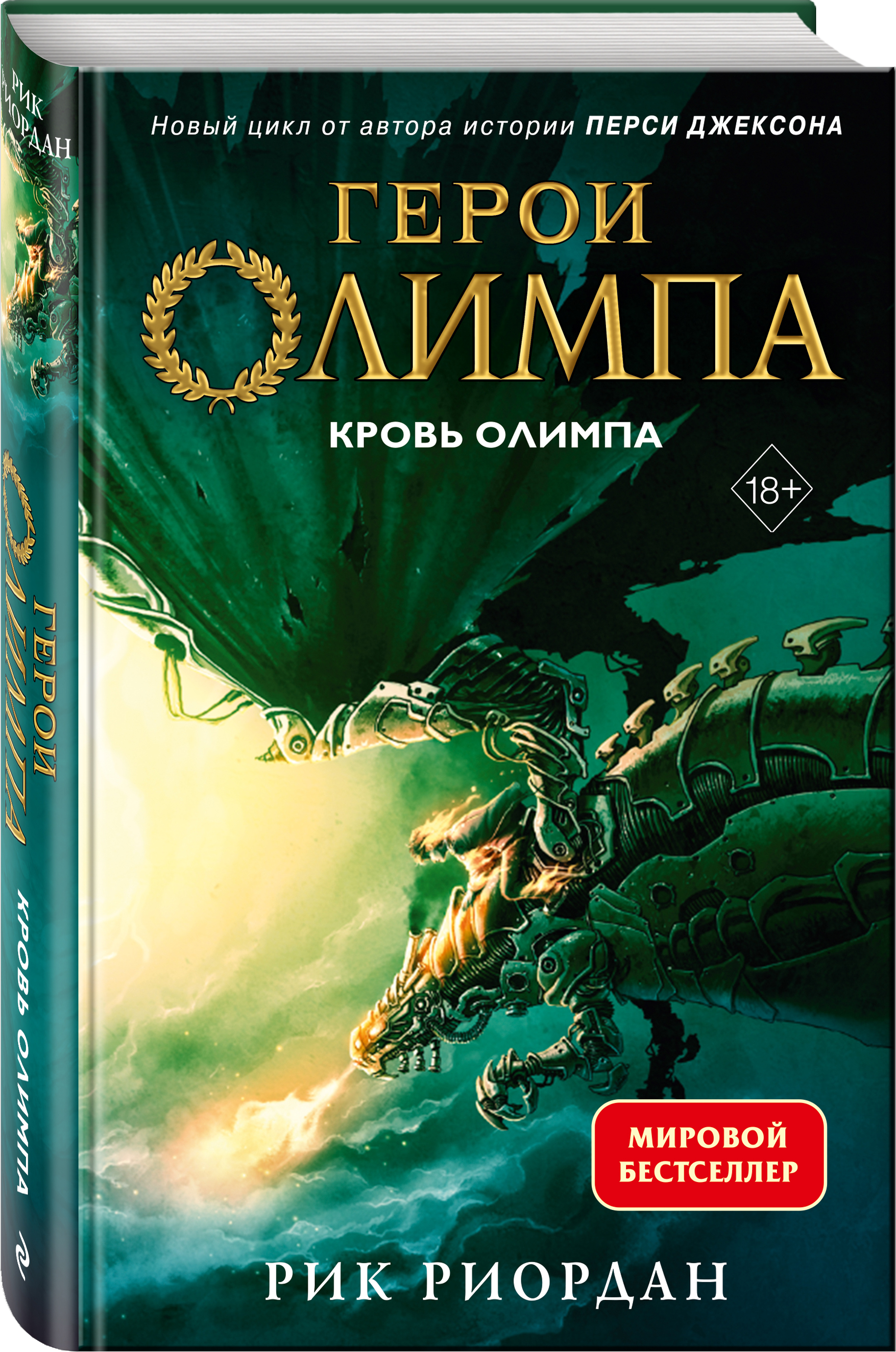 

Герои Олимпа: Кровь Олимпа. Книга 5