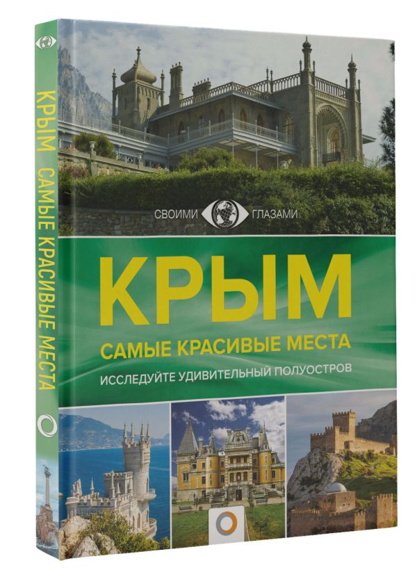 

Крым: Самые красивые места