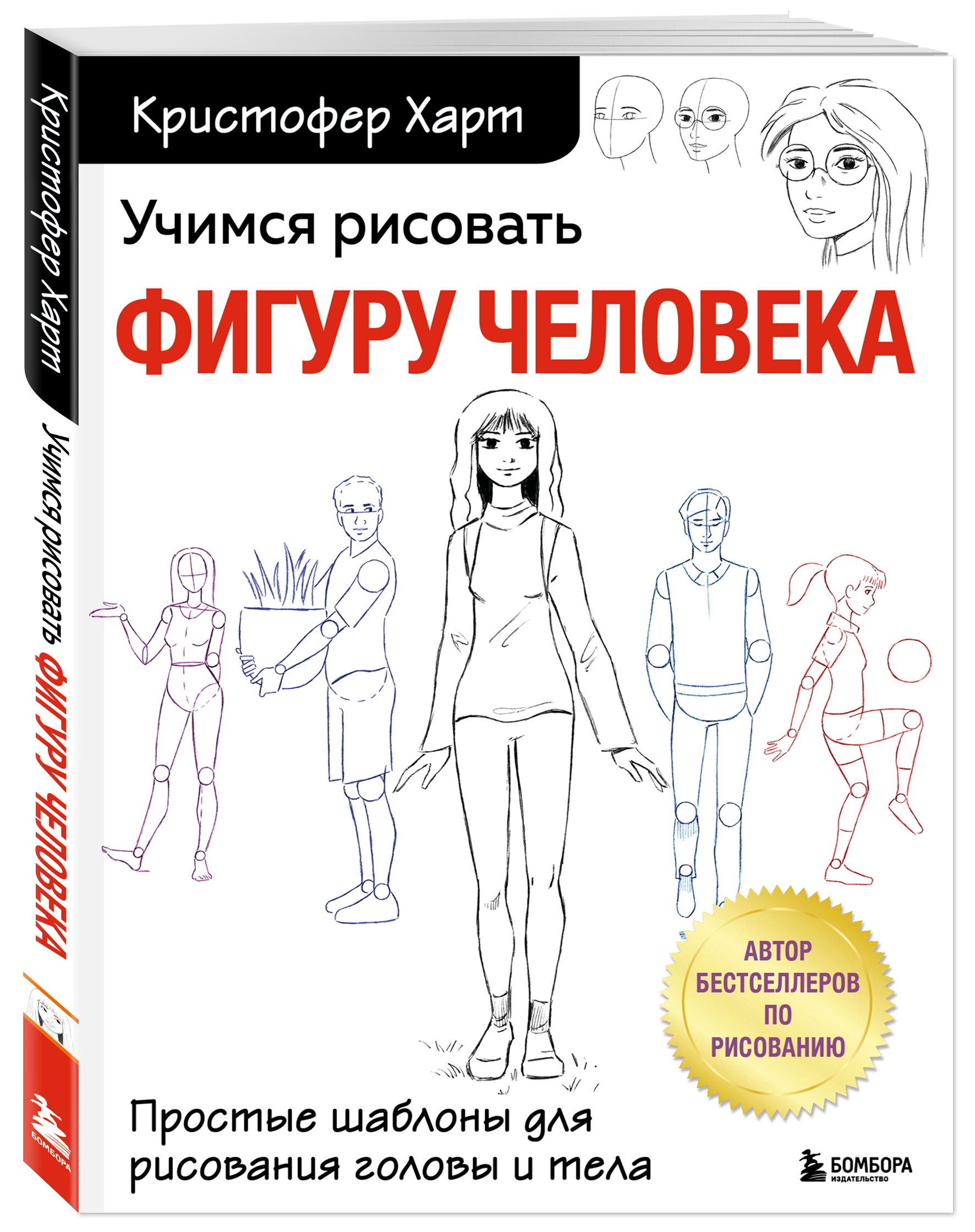 Учимся рисовать фигуру человека: Простые шаблоны для рисования головы и тела (новое оформление)