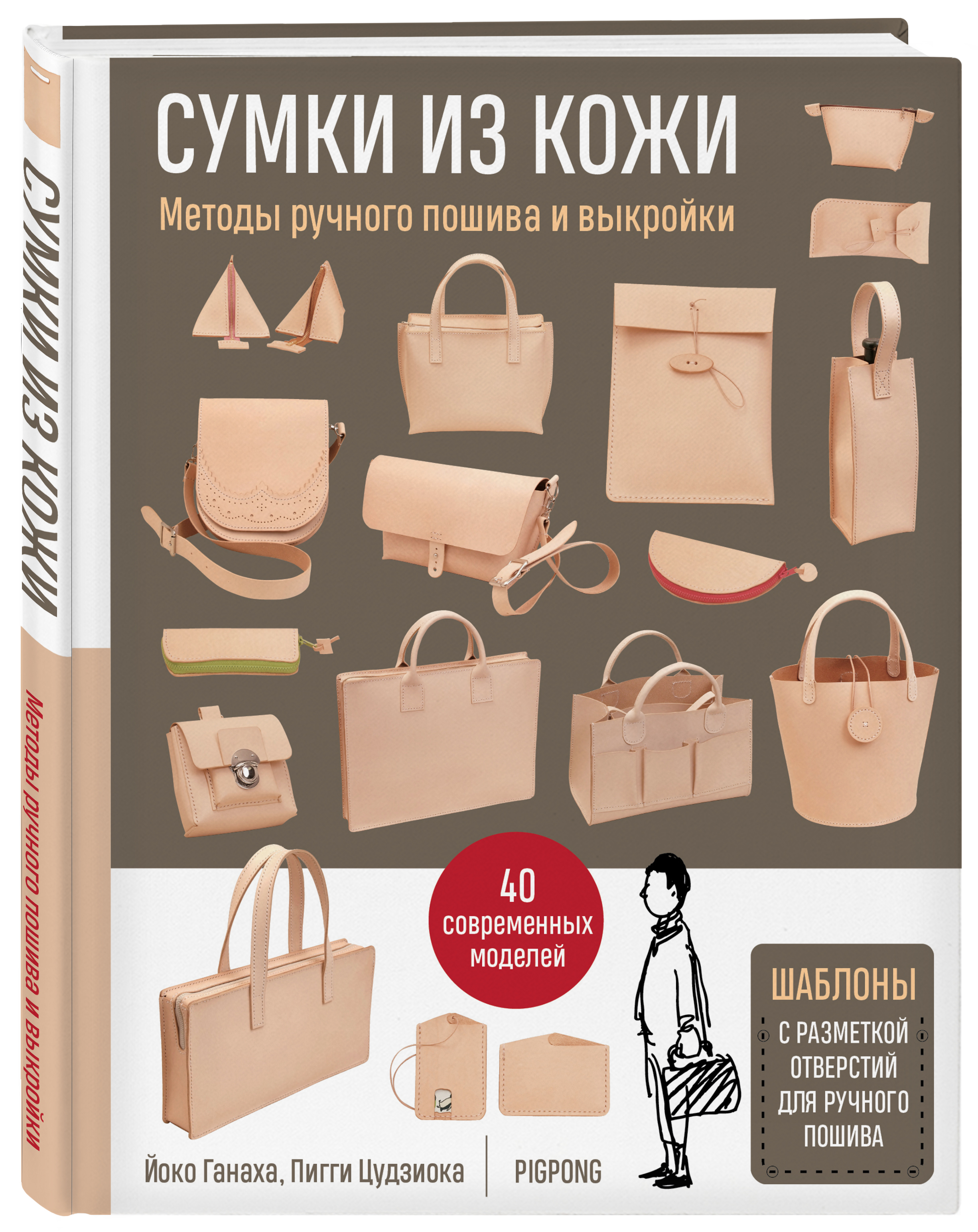 Йоко Ганаха, Пигги Цудзиока Сумки из кожи: Методы ручного пошива и выкройки