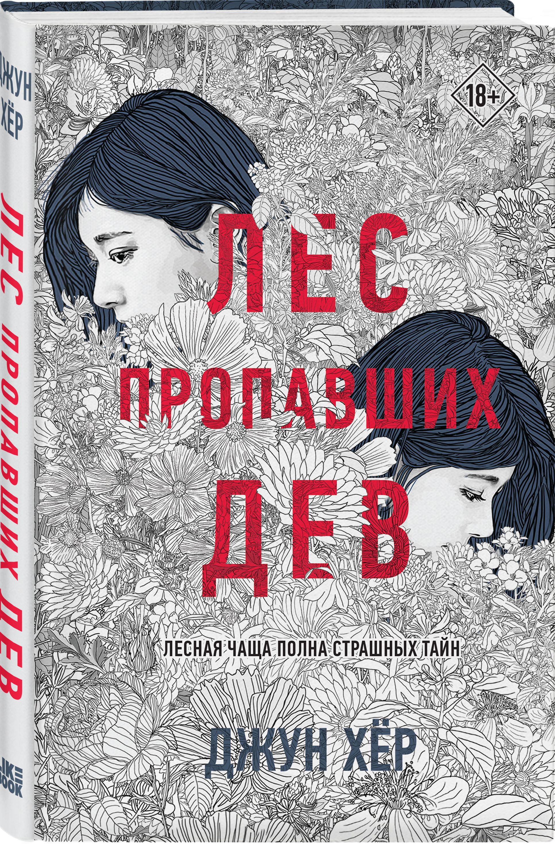 

Лес пропавших дев