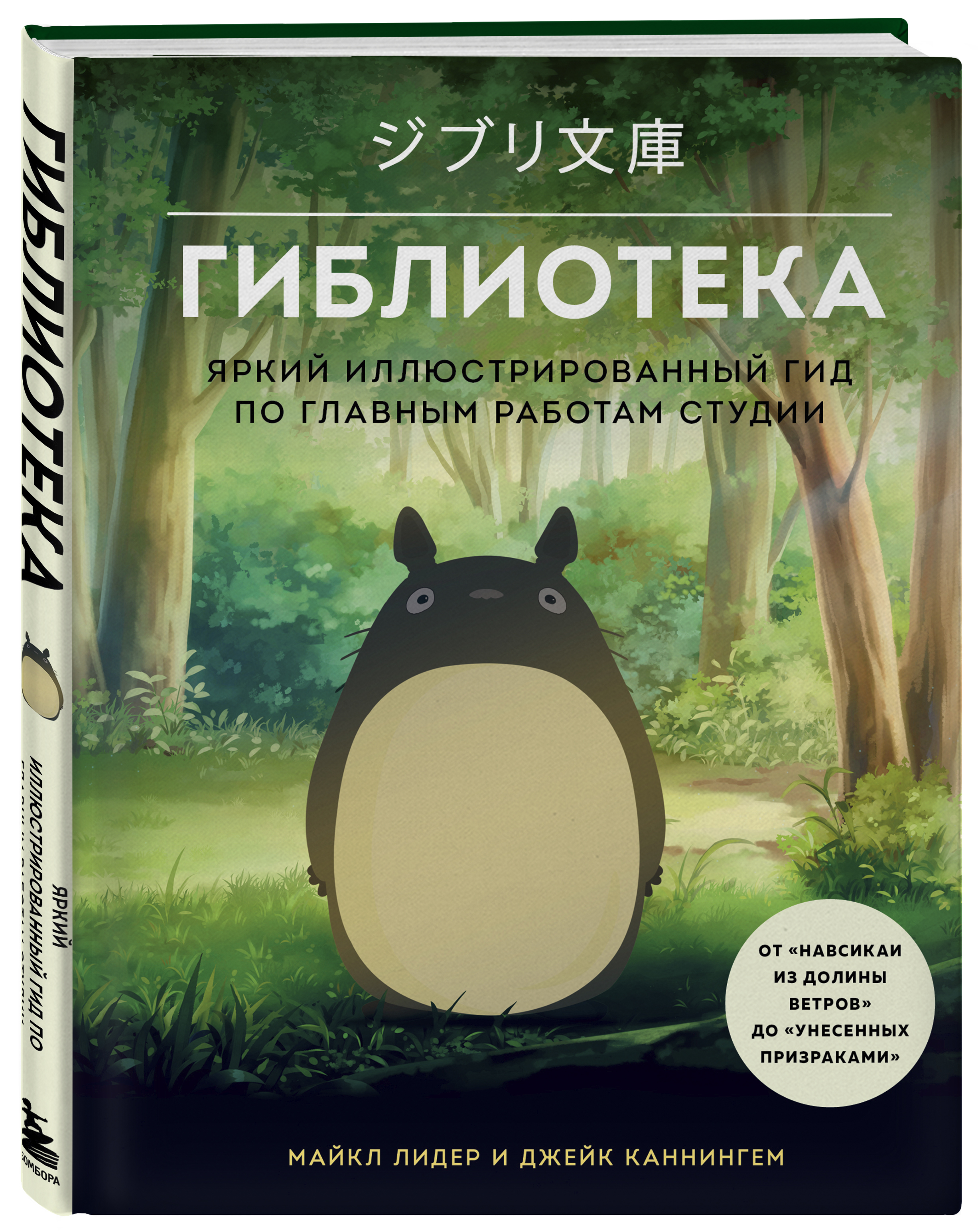 

Гиблиотека: Яркий иллюстрированный гид по главным работам студии