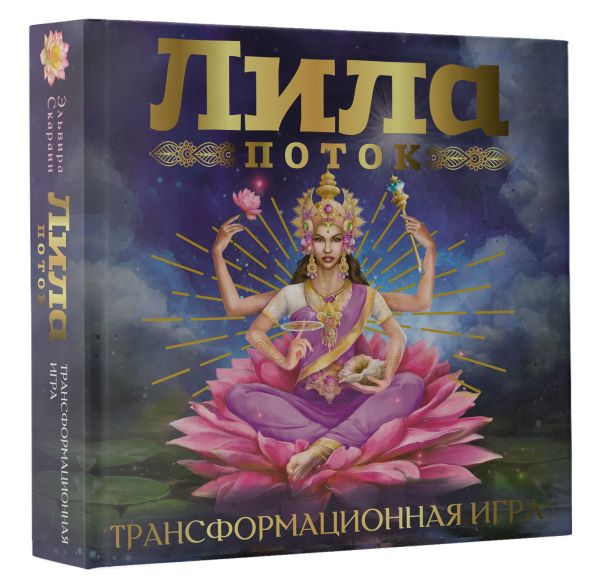 

Лила: Поток / Трансформационная игра