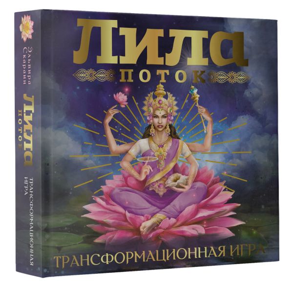 Лила: Поток / Трансформационная игра