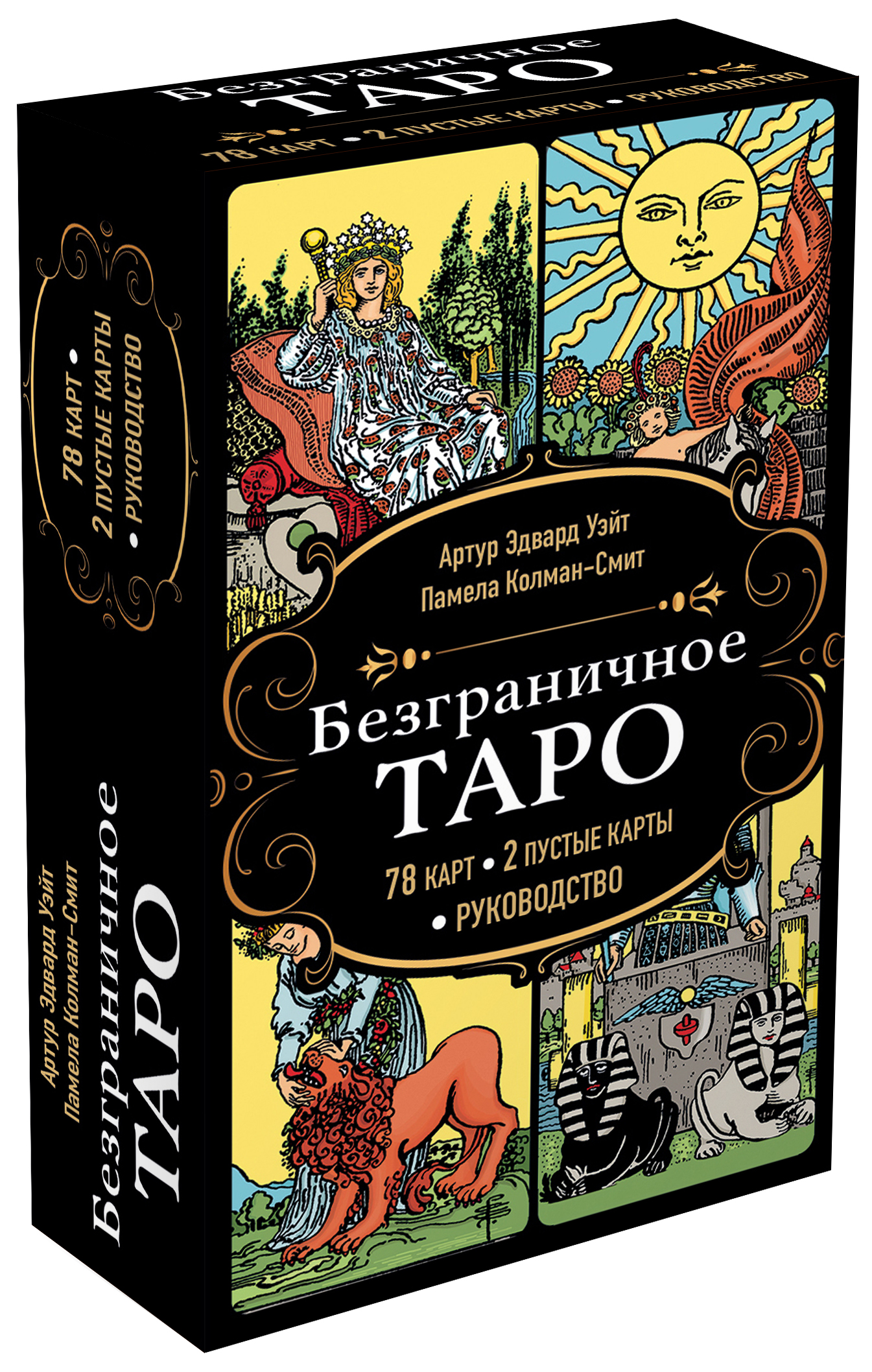 

Безграничное Таро (Классическое Таро Артура Уэйта в безрамочном оформлении, 78 карт, 2 пустые карты, руководство в коробке)