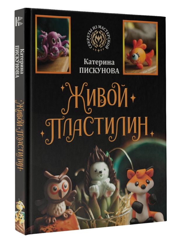 

Живой пластилин
