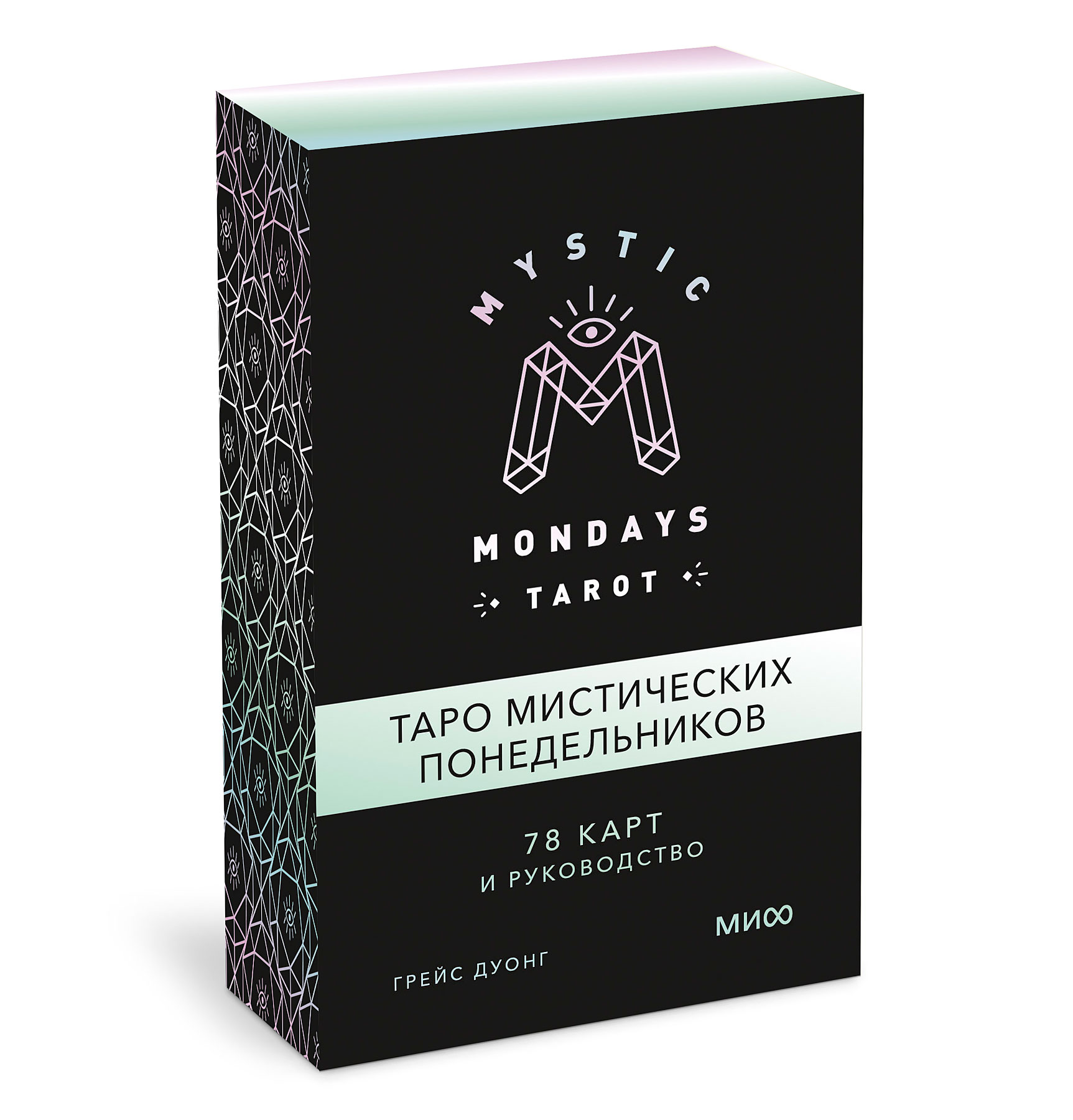 Mystic Mondays Tarot: Таро мистических понедельников – 78 карт и руководство (в подарочном оформлении)