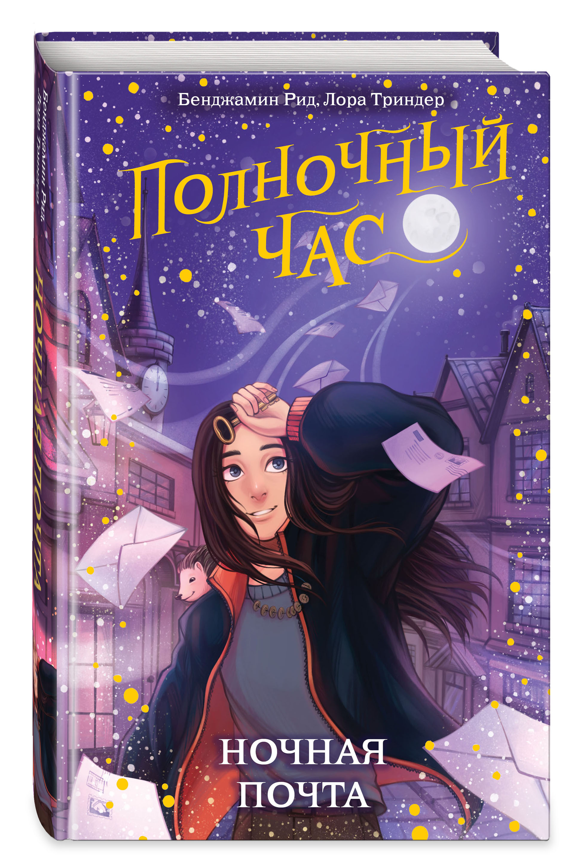 

Полночный час: Ночная почта. Книга 1