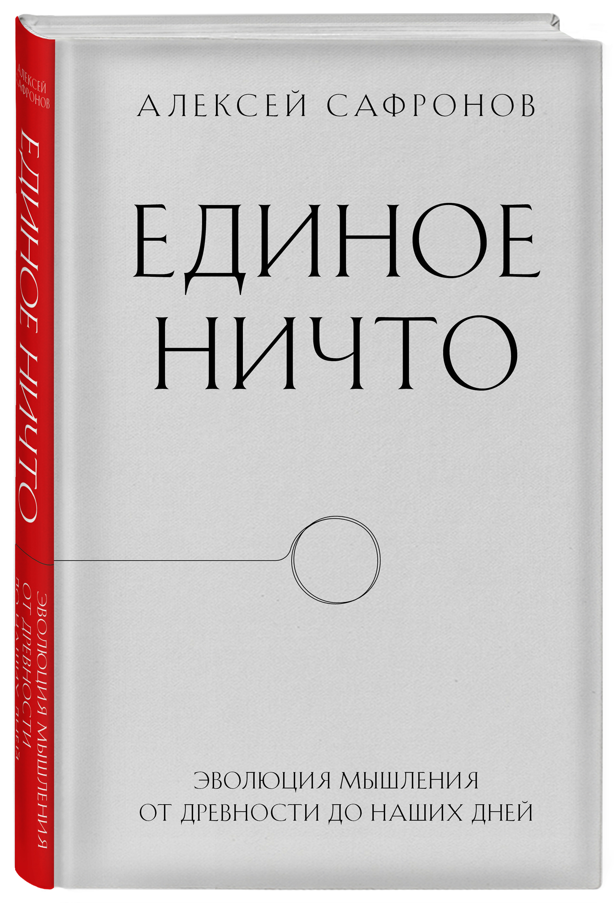 Единое ничто: Эволюция мышления от древности до наших дней
