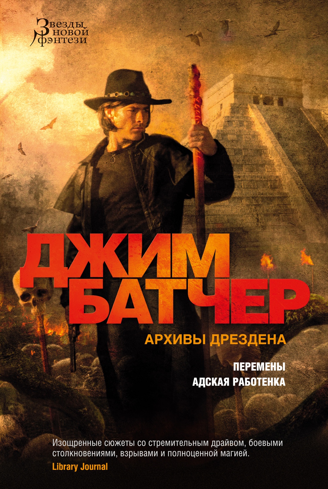 

Архивы Дрездена: Перемены / Адская работенка