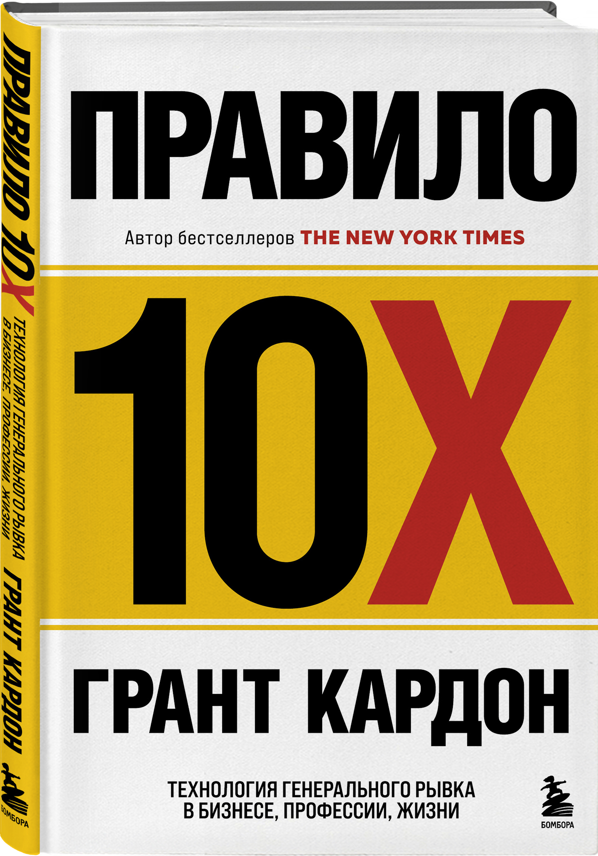

Правило 10X: Технология генерального рывка в бизнесе, профессии, жизни