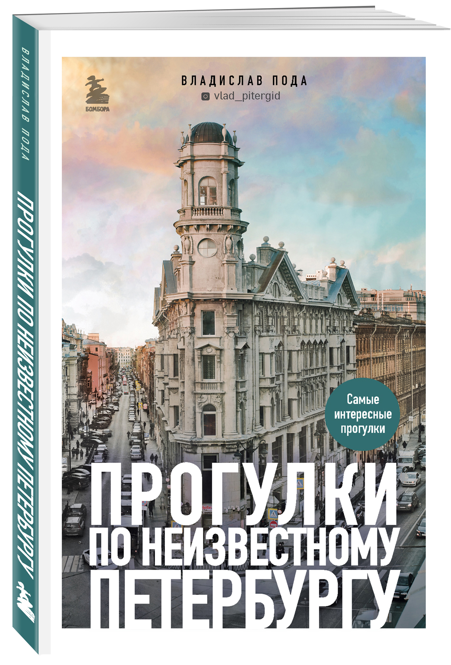 

Прогулки по неизвестному Петербургу (2-е издание, исправленное и дополненное)