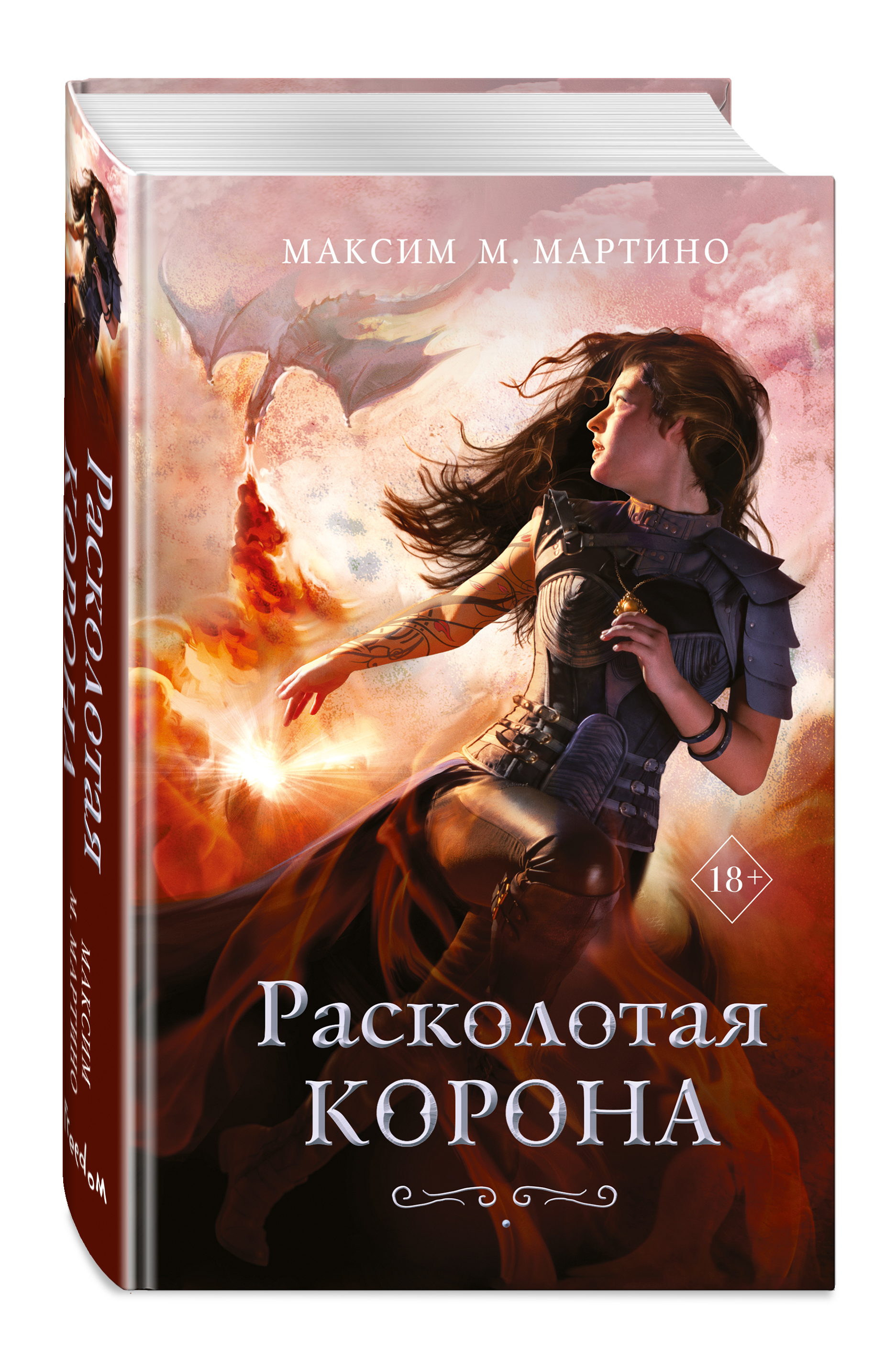 

Заклинательница монстров: Расколотая корона. Книга 3