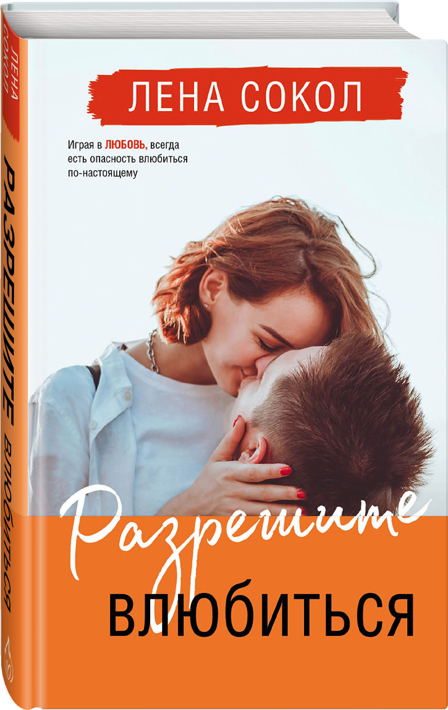 

Разрешите влюбиться