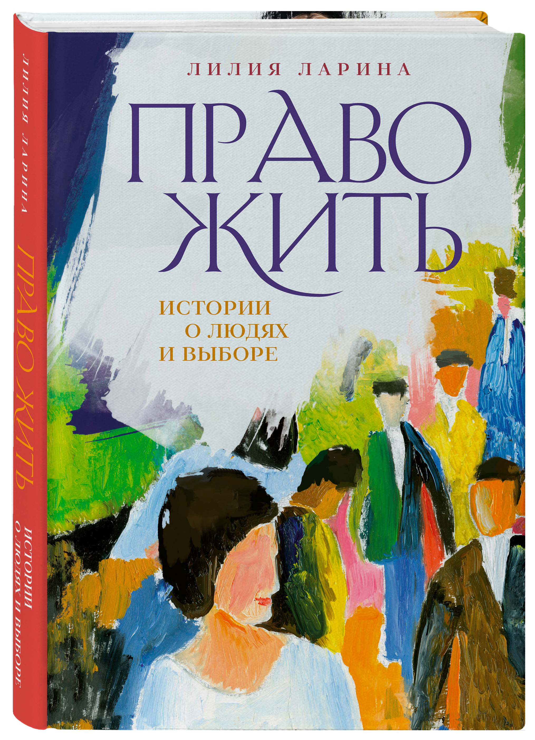 

Право жить: Истории о людях и выборе