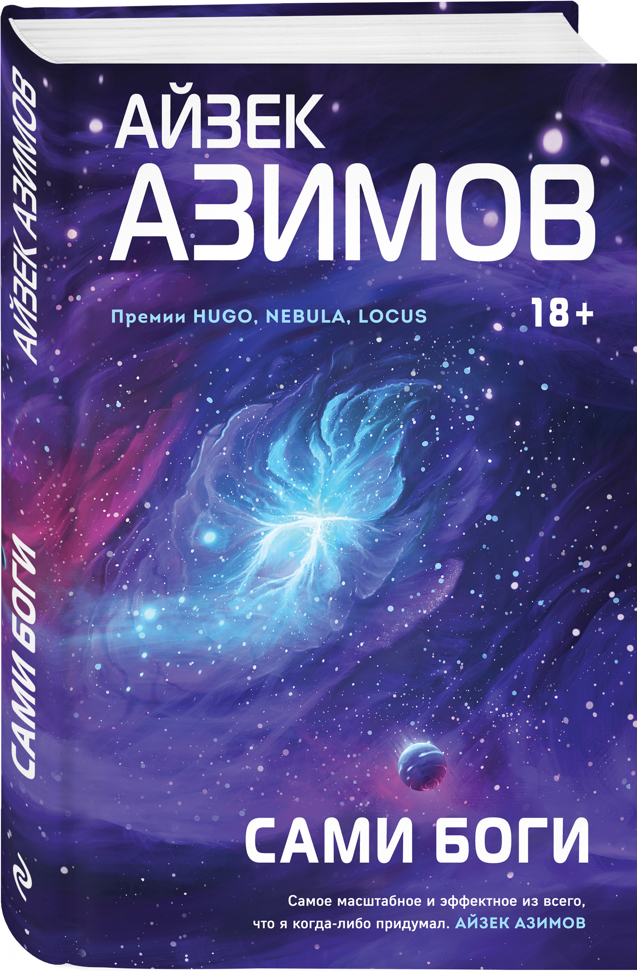 Книга сами боги айзек азимов. Сами боги Айзек Азимов. Сами боги книга. Сами боги Айзек Азимов книга отзывы. Триада сами боги Азимов.