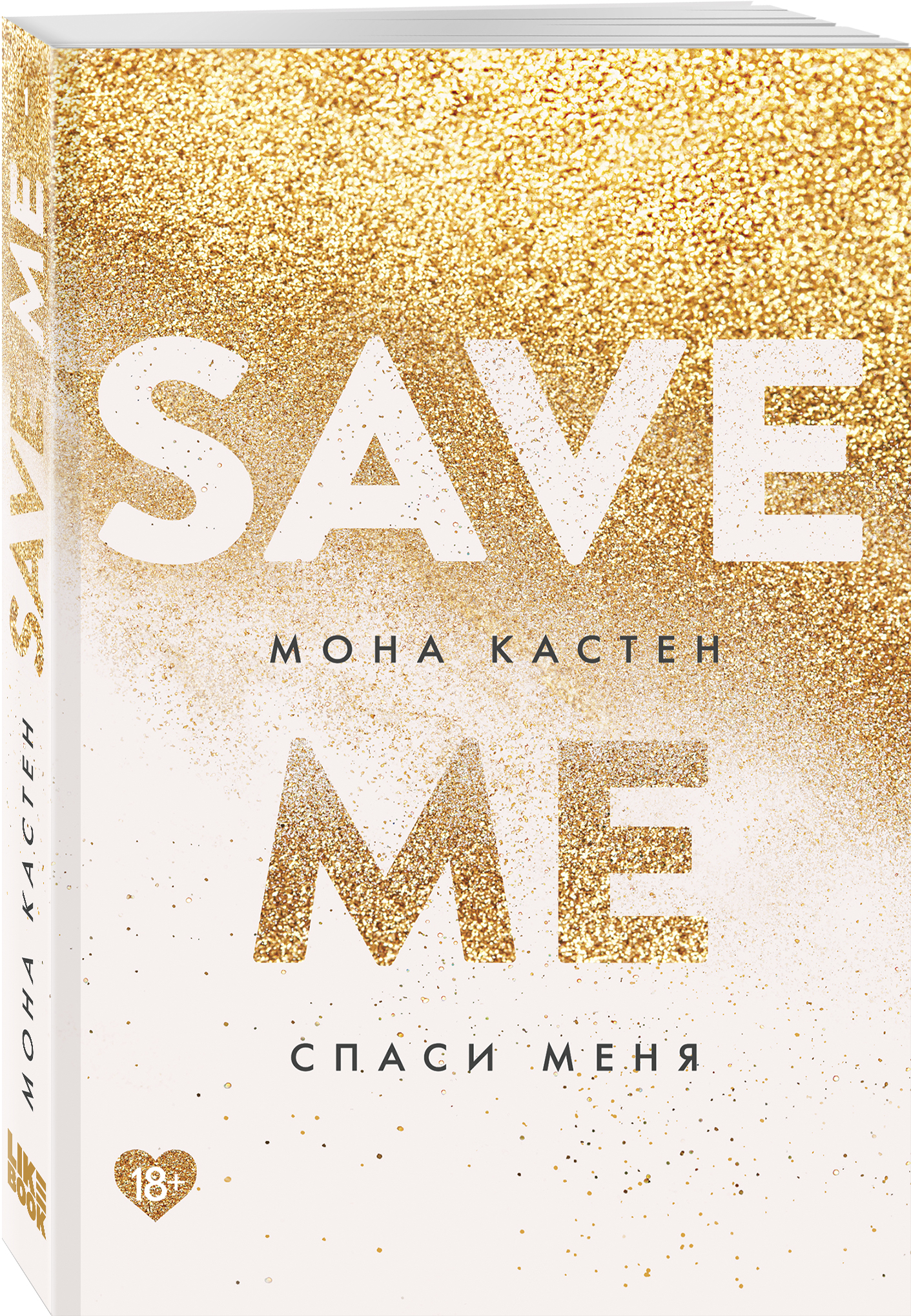 

Спаси меня. Книга 1