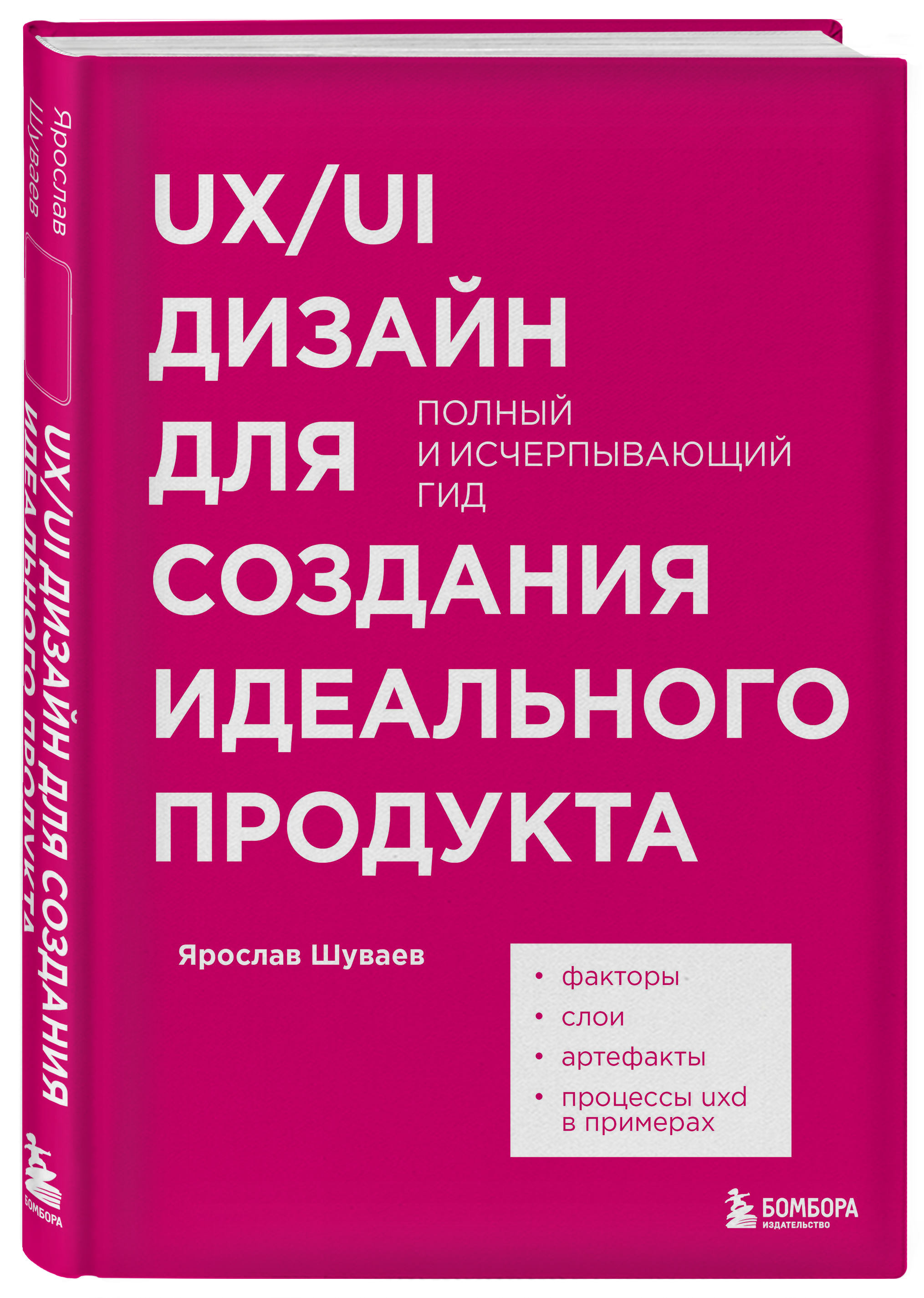 UX/UI дизайн для создания идеального продукта: Полный и исчерпывающий гид