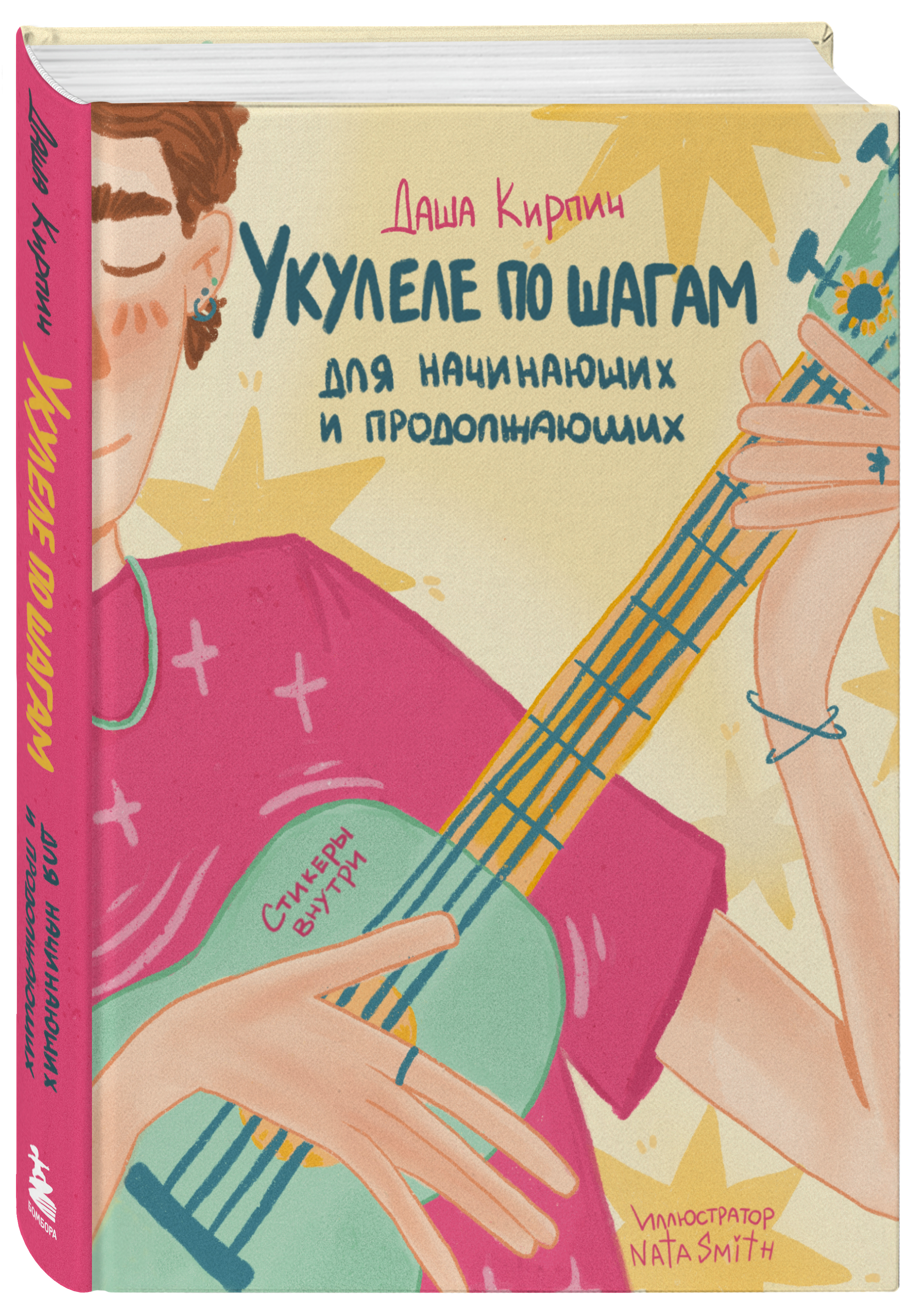 

Укулеле по шагам: для начинающих и продолжающих: Самоучитель