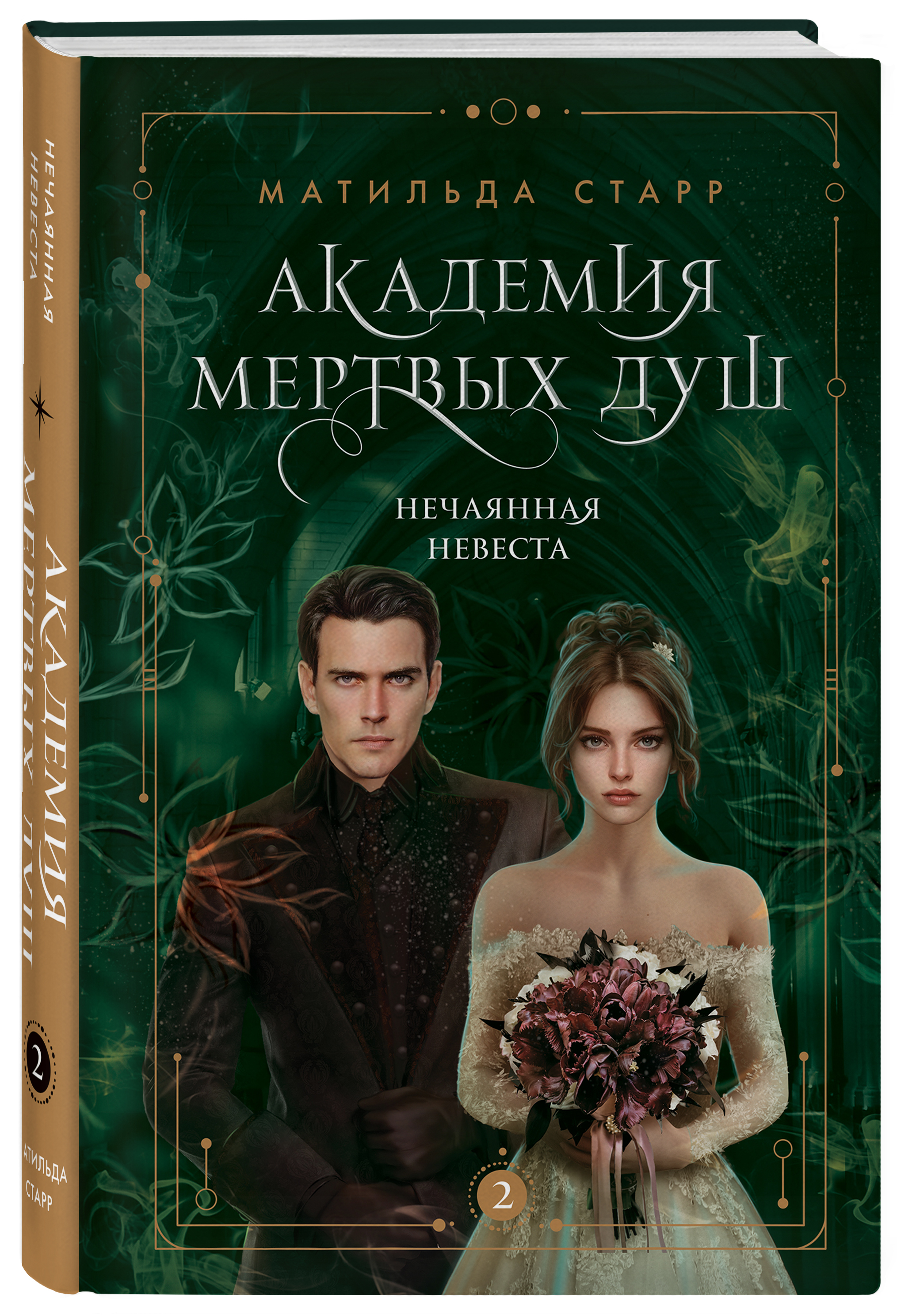 Академия мертвых душ: Нечаянная невеста. Книга 2