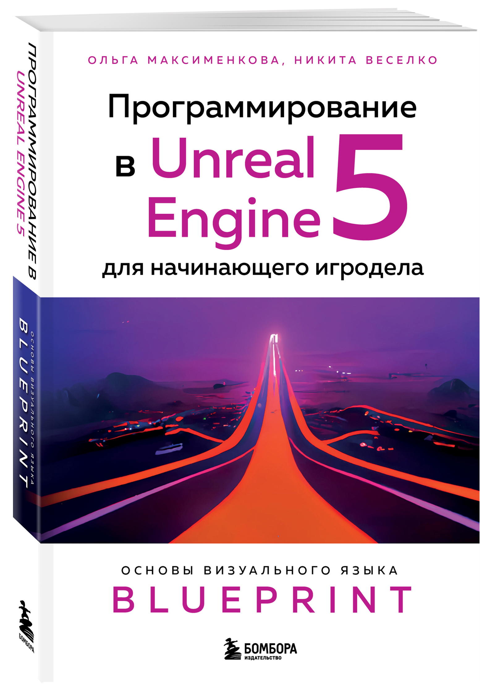 Программирование в Unreal Engine 5 для начинающего игродела: Основы визуального языка Blueprint