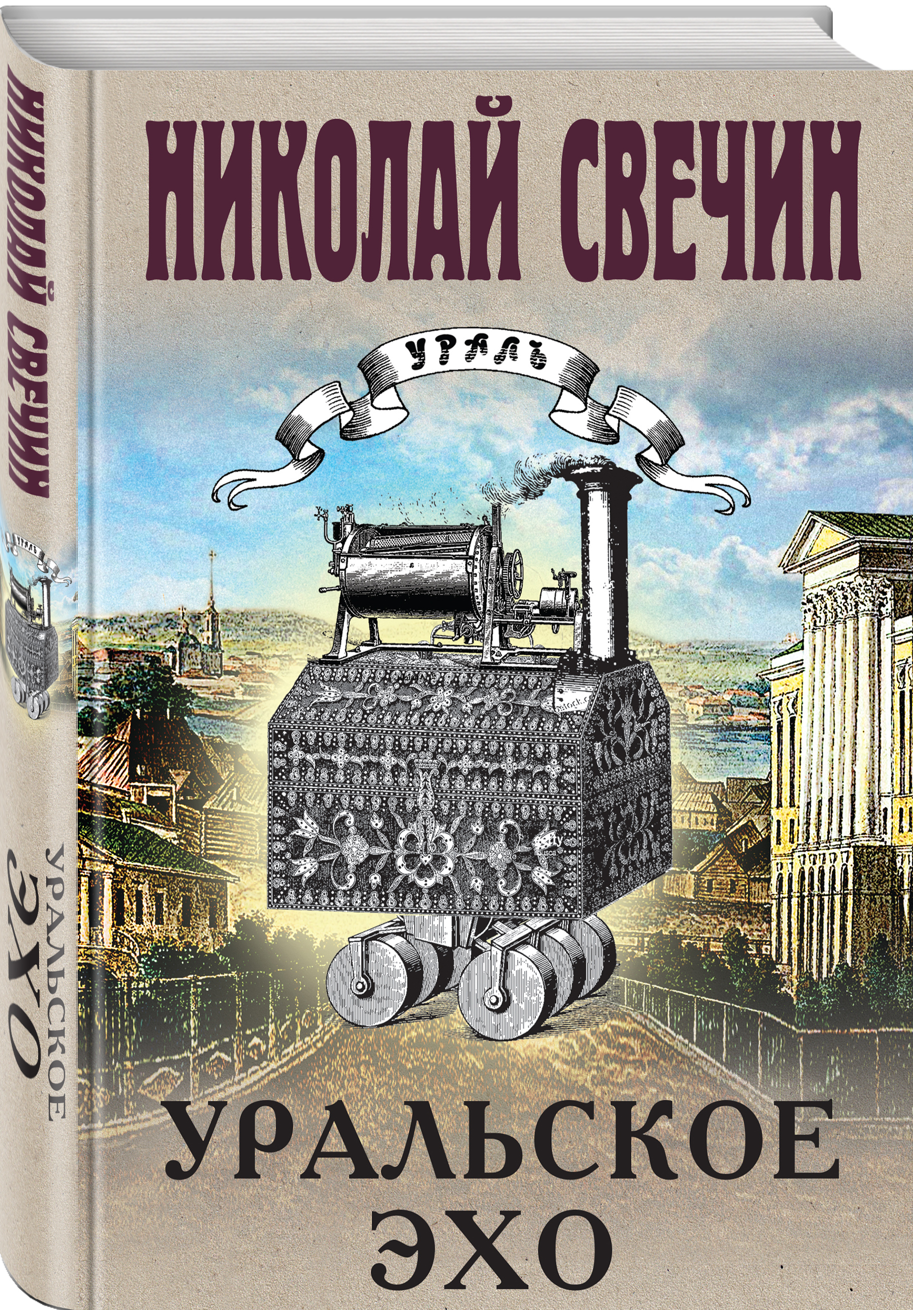 

Уральское эхо